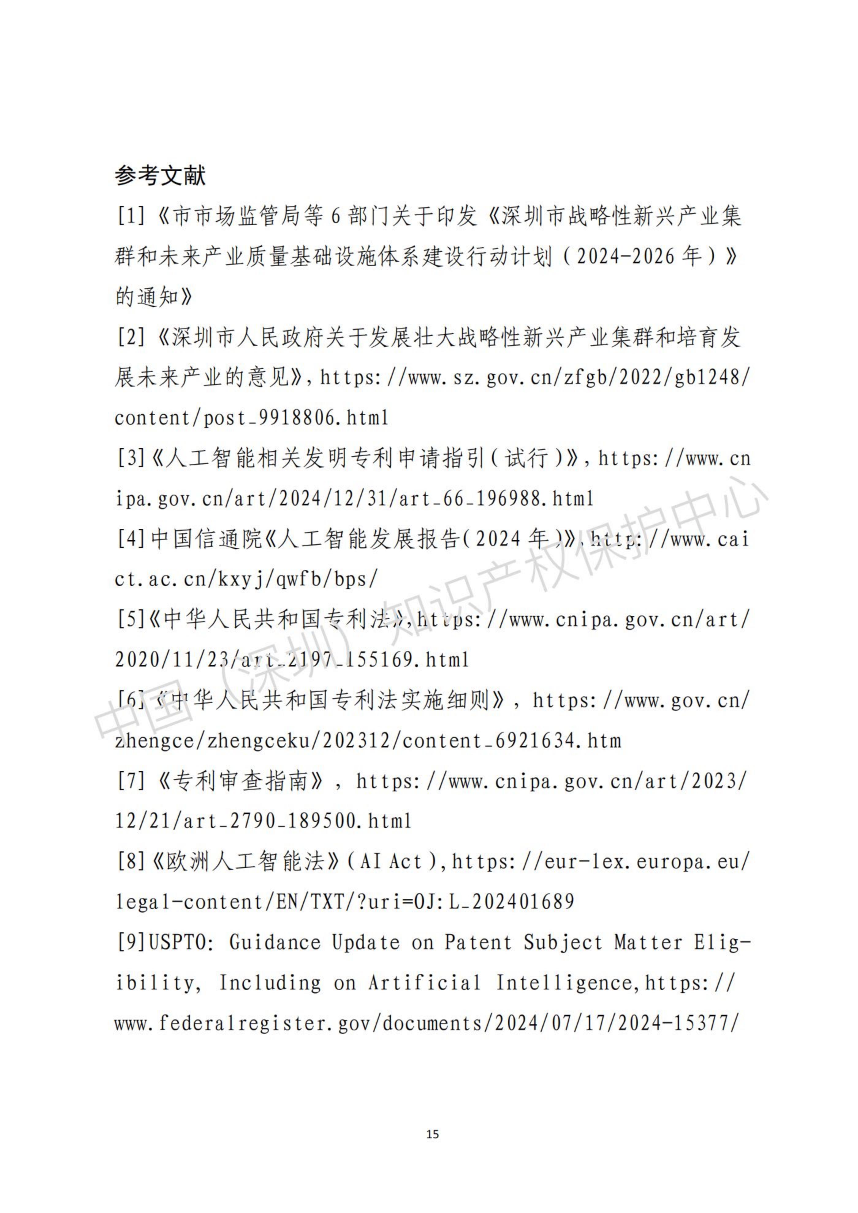 人工智能(AI)领域专利布局与申请指引.pdf