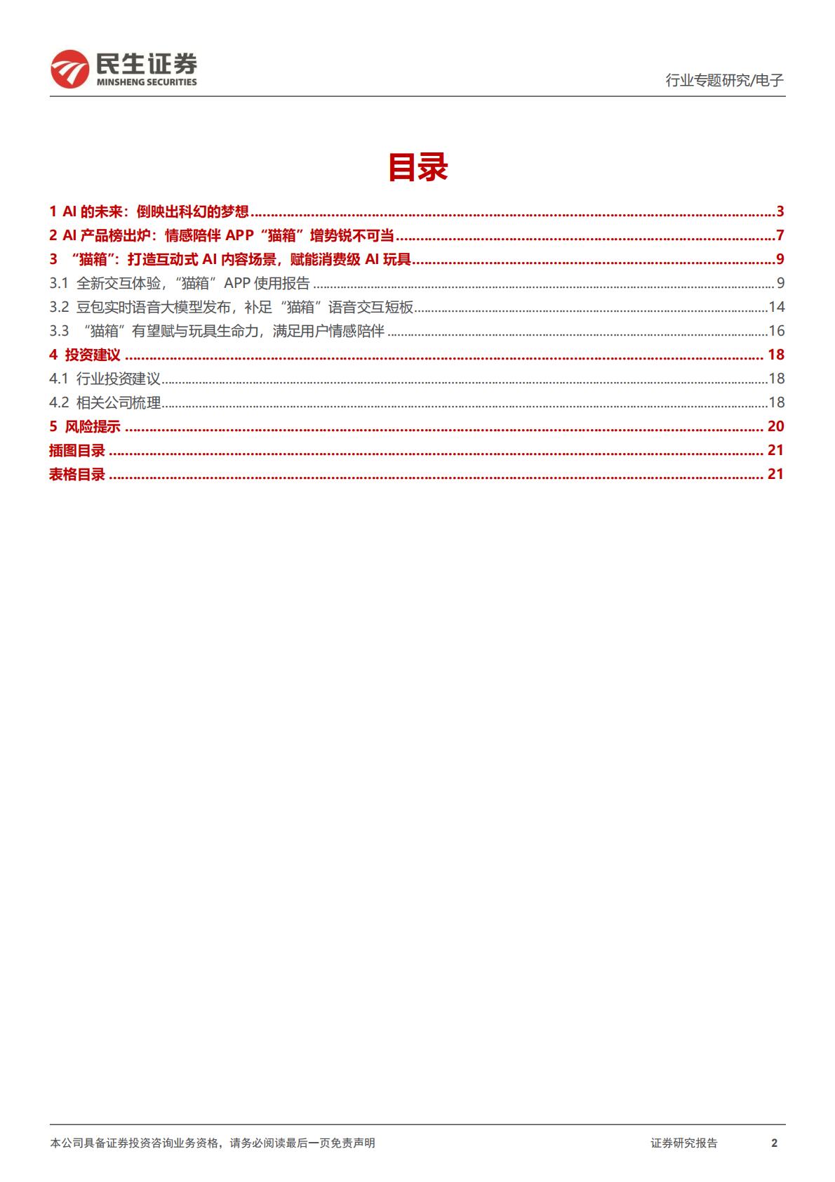 民生证券-AI终端系列专题-一-：AI故事：《银翼杀手》，以及情感大模型.pdf