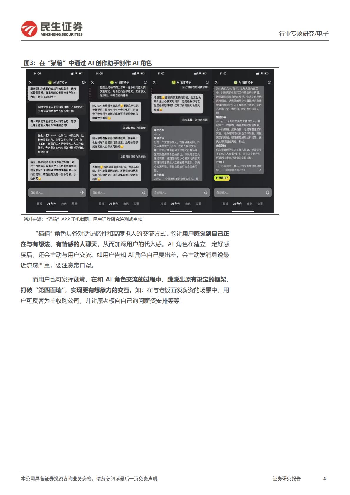 民生证券-AI终端系列专题-一-：AI故事：《银翼杀手》，以及情感大模型.pdf