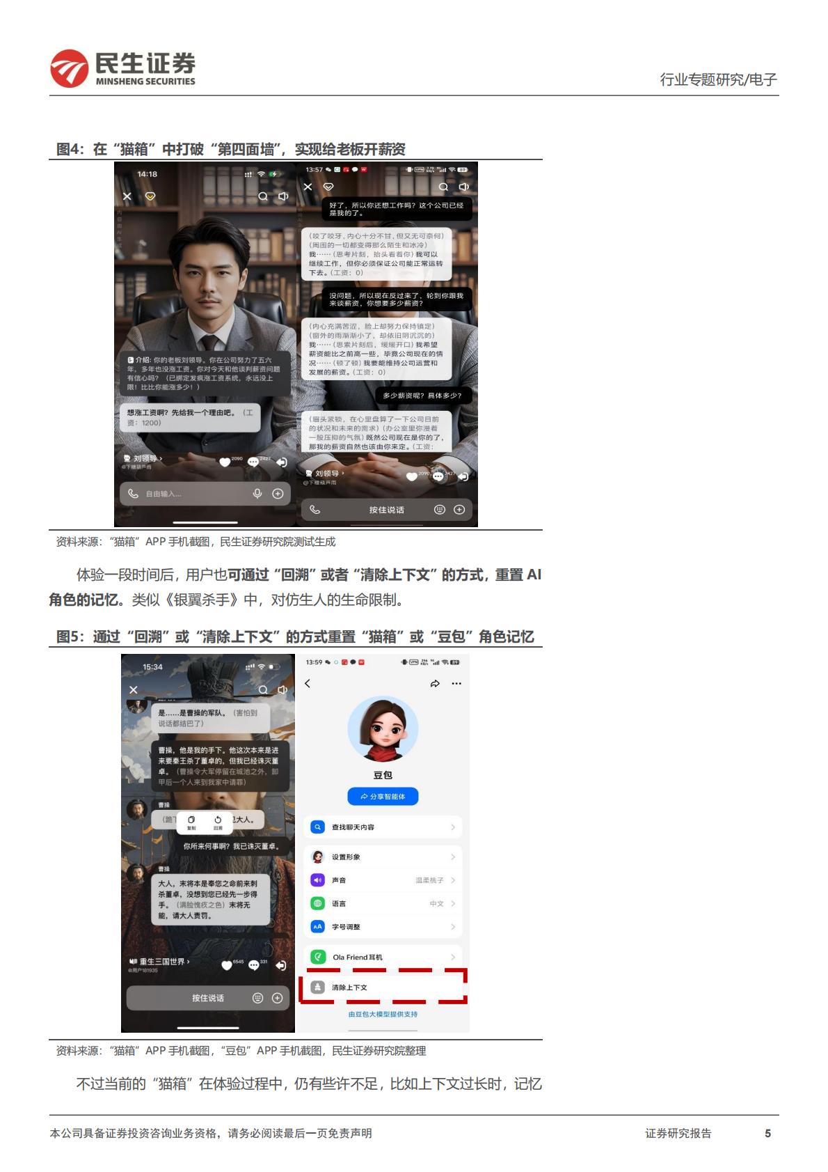 民生证券-AI终端系列专题-一-：AI故事：《银翼杀手》，以及情感大模型.pdf