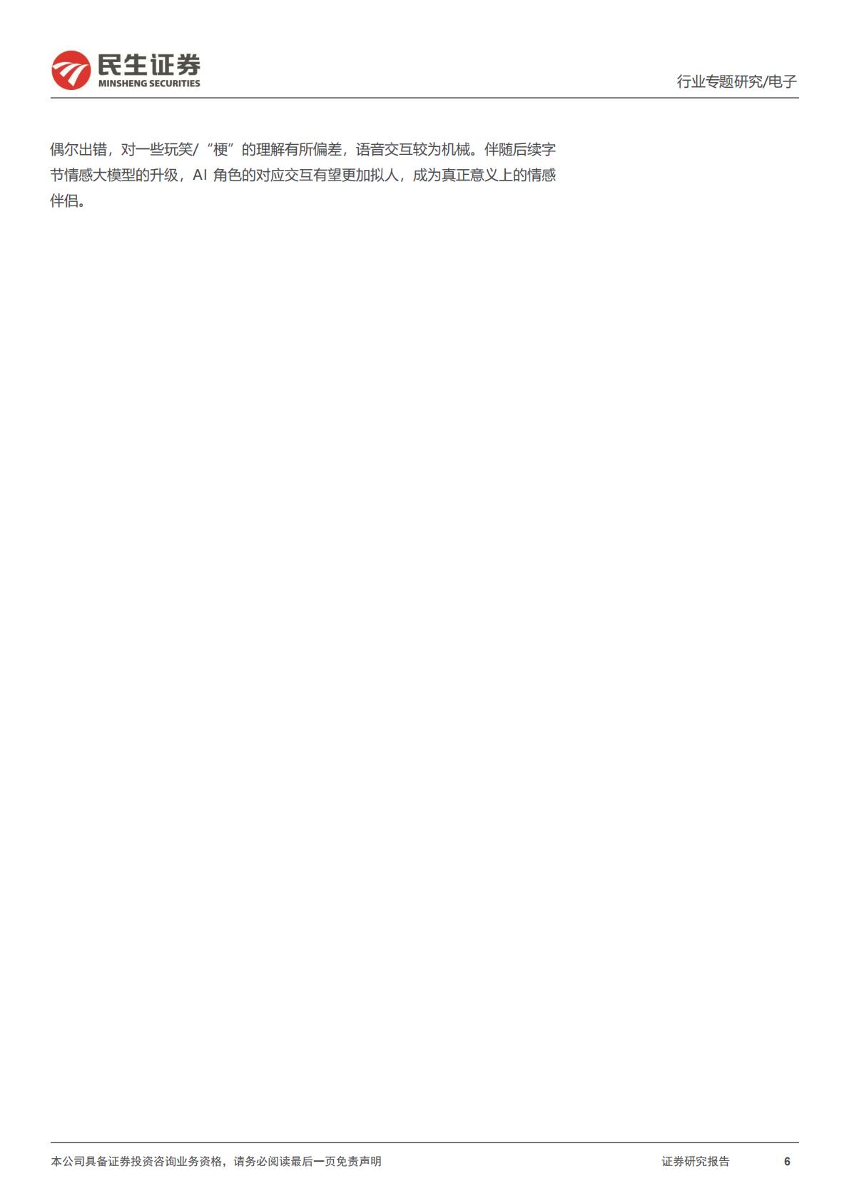 民生证券-AI终端系列专题-一-：AI故事：《银翼杀手》，以及情感大模型.pdf