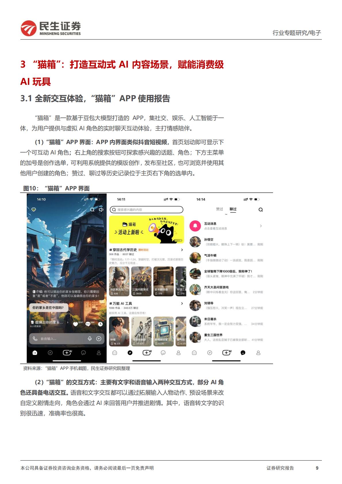 民生证券-AI终端系列专题-一-：AI故事：《银翼杀手》，以及情感大模型.pdf