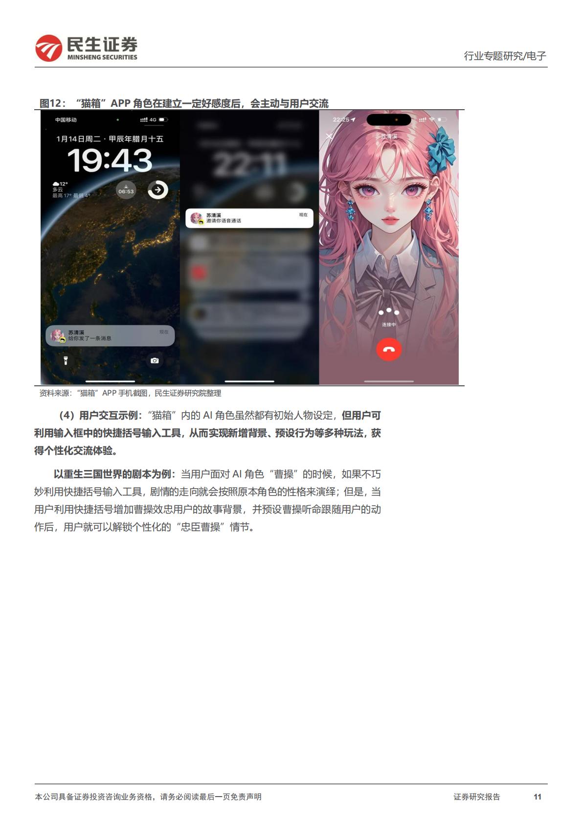 民生证券-AI终端系列专题-一-：AI故事：《银翼杀手》，以及情感大模型.pdf