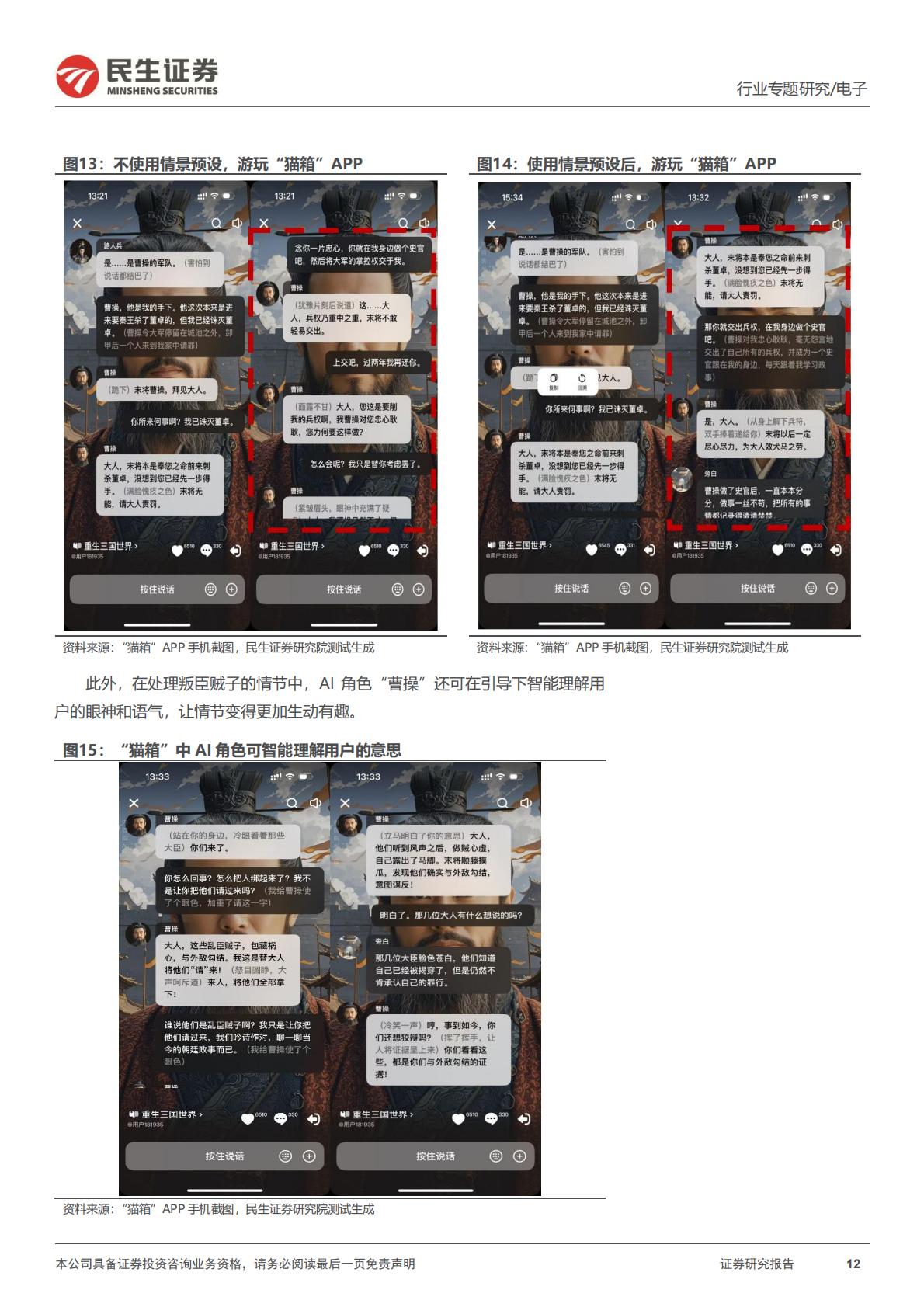 民生证券-AI终端系列专题-一-：AI故事：《银翼杀手》，以及情感大模型.pdf