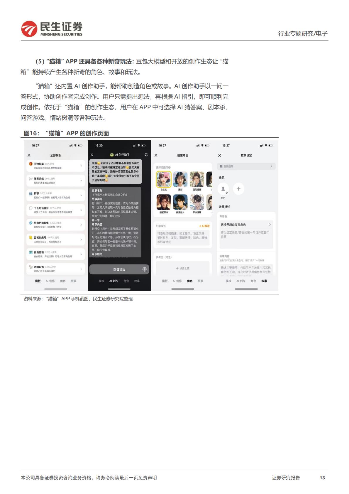 民生证券-AI终端系列专题-一-：AI故事：《银翼杀手》，以及情感大模型.pdf
