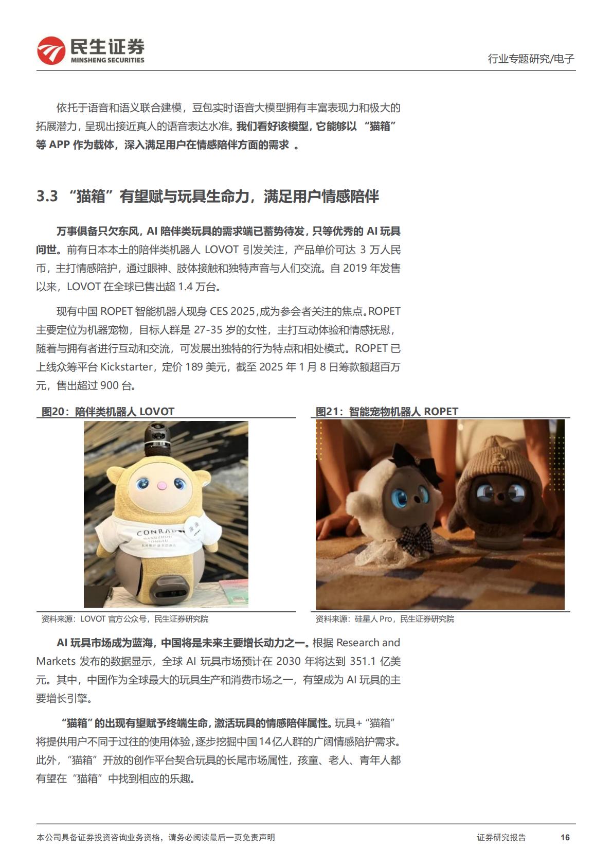 民生证券-AI终端系列专题-一-：AI故事：《银翼杀手》，以及情感大模型.pdf