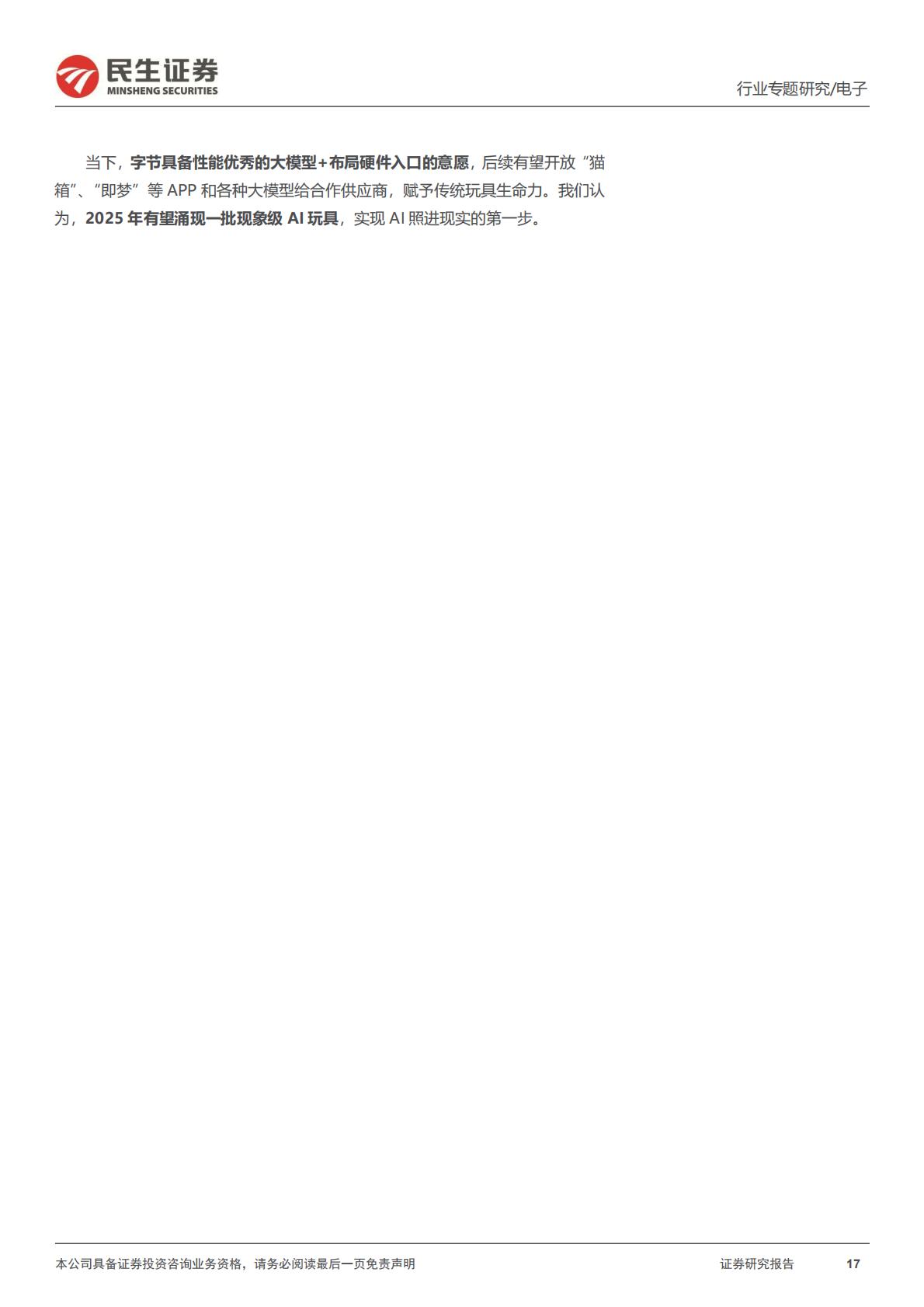 民生证券-AI终端系列专题-一-：AI故事：《银翼杀手》，以及情感大模型.pdf