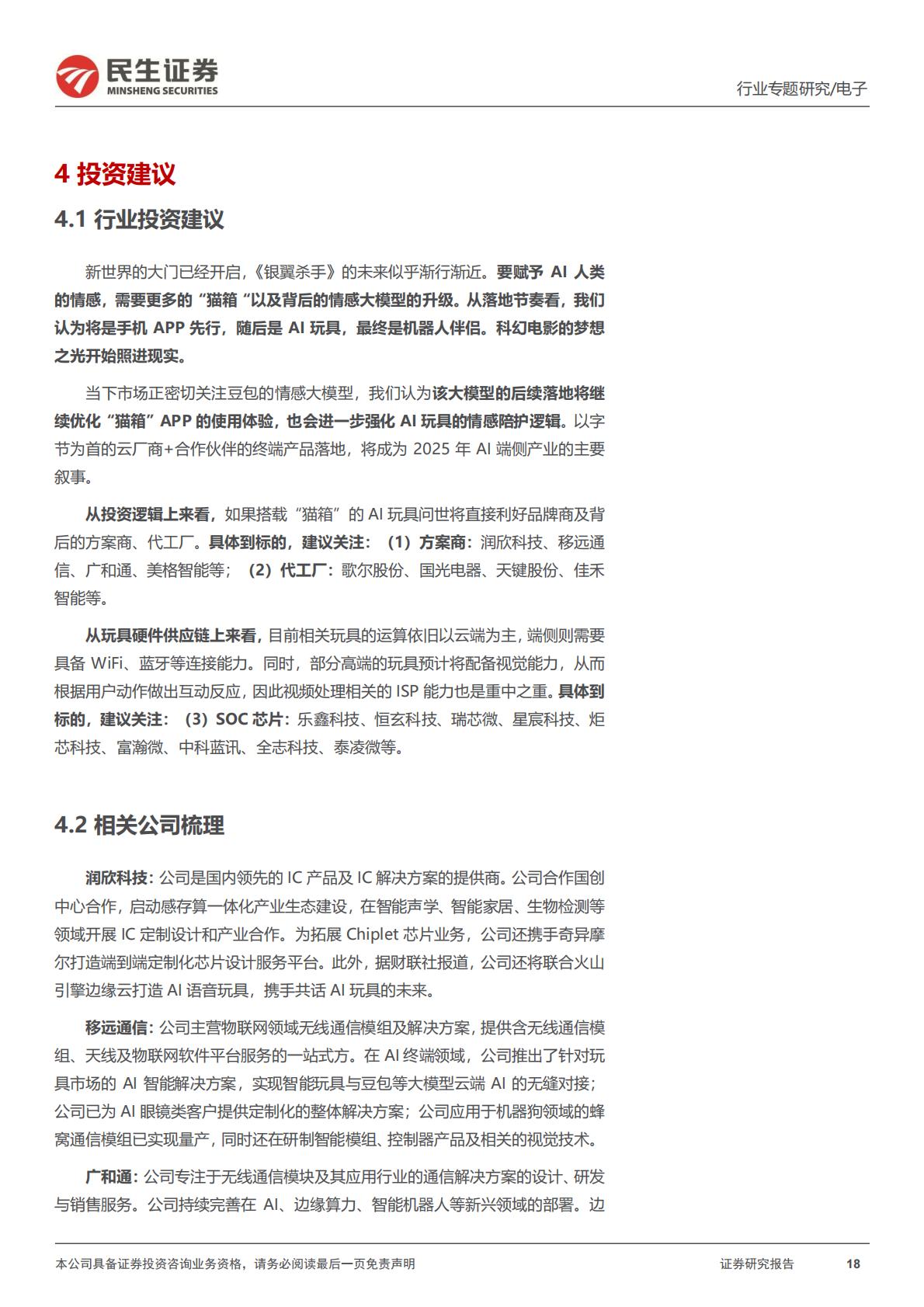 民生证券-AI终端系列专题-一-：AI故事：《银翼杀手》，以及情感大模型.pdf