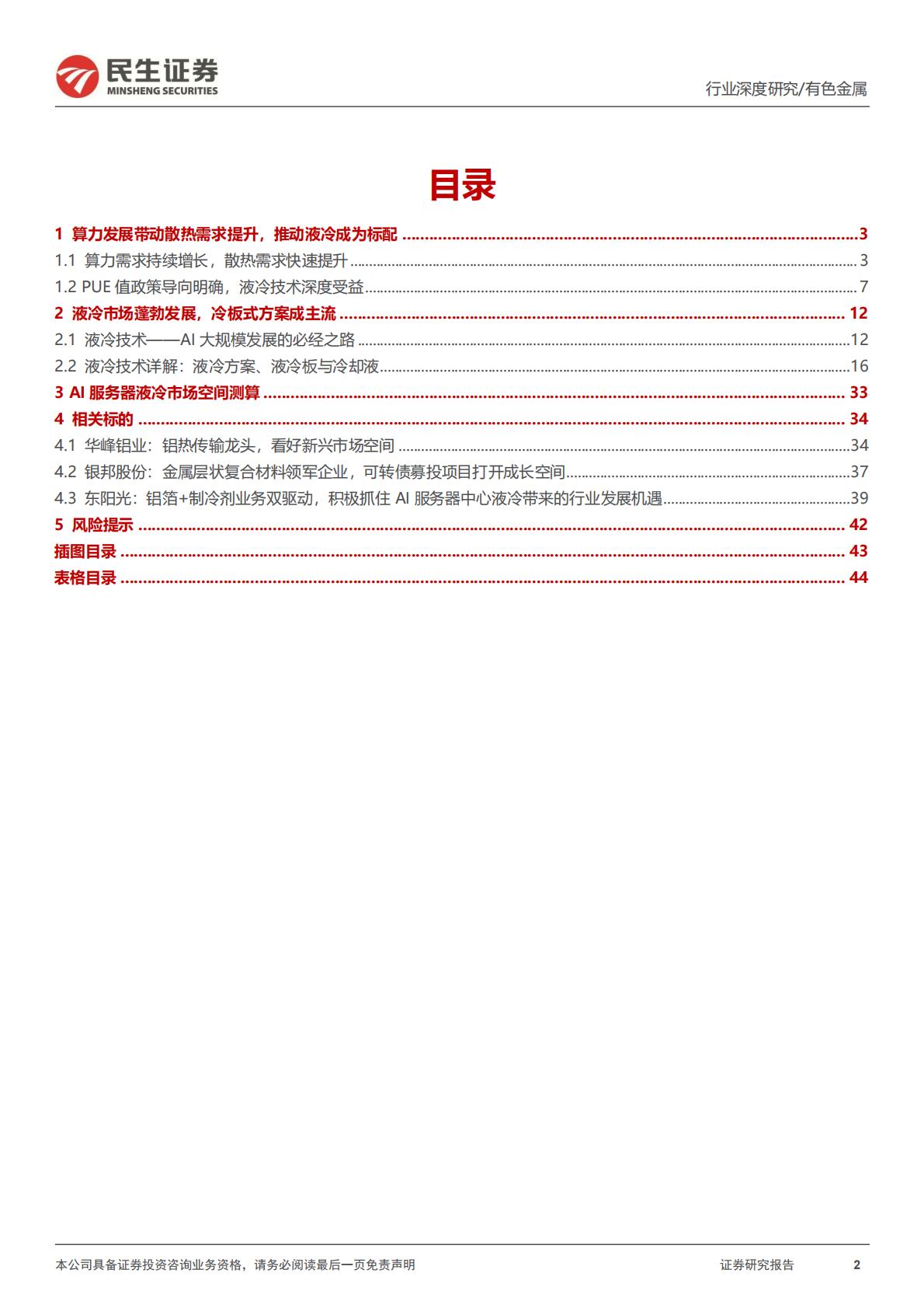 民生证券-AI液冷行业深度报告：液冷进入新纪元.pdf