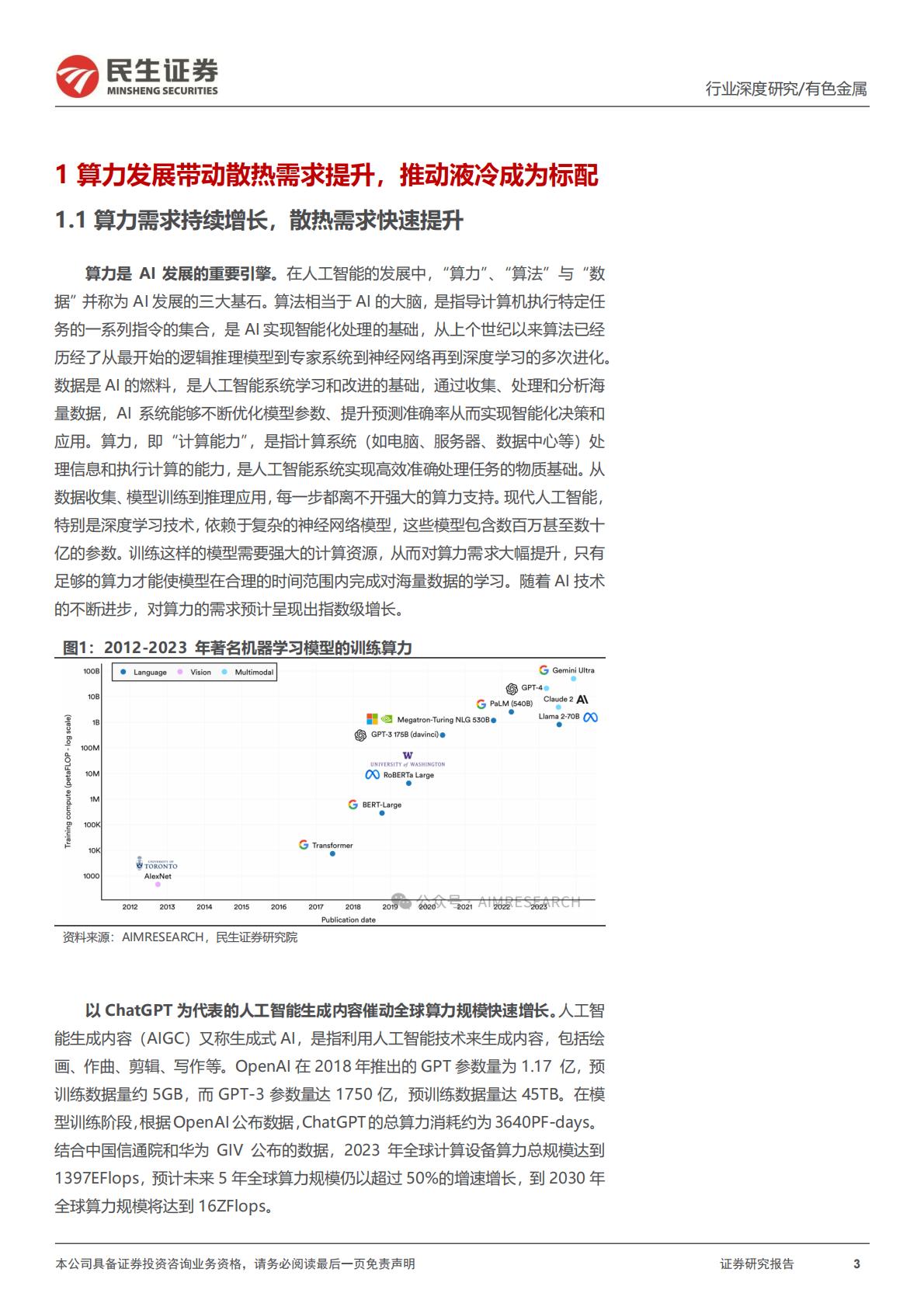 民生证券-AI液冷行业深度报告：液冷进入新纪元.pdf