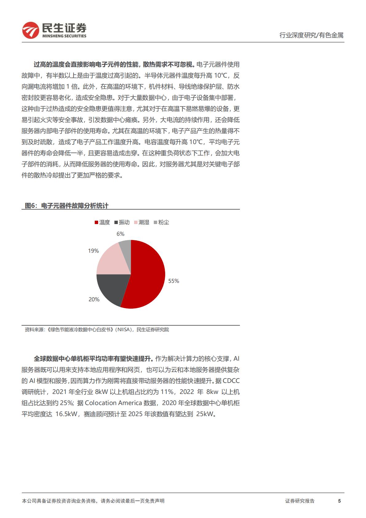 民生证券-AI液冷行业深度报告：液冷进入新纪元.pdf