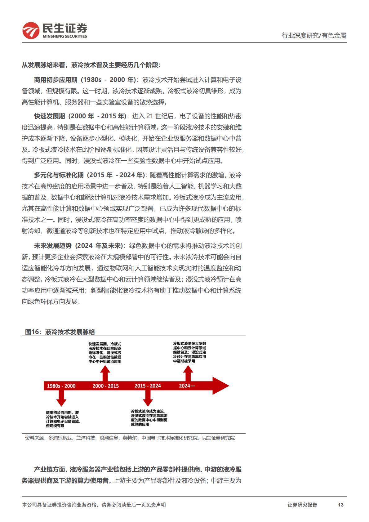 民生证券-AI液冷行业深度报告：液冷进入新纪元.pdf