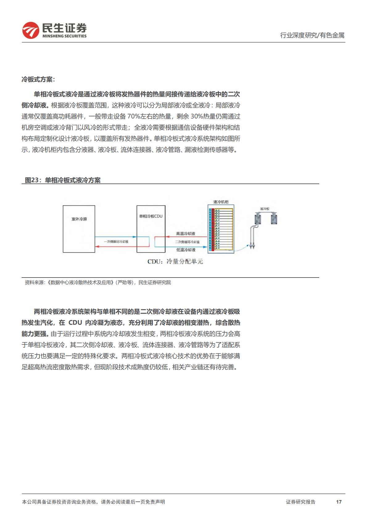 民生证券-AI液冷行业深度报告：液冷进入新纪元.pdf