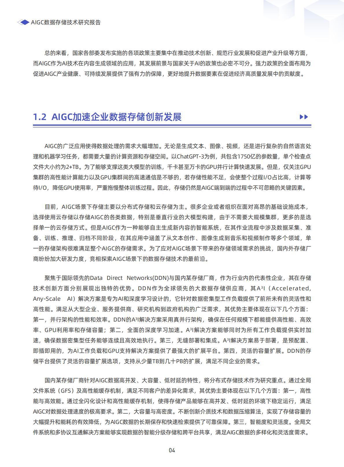 2025年AIGC数据存储技术研究报告-.pdf