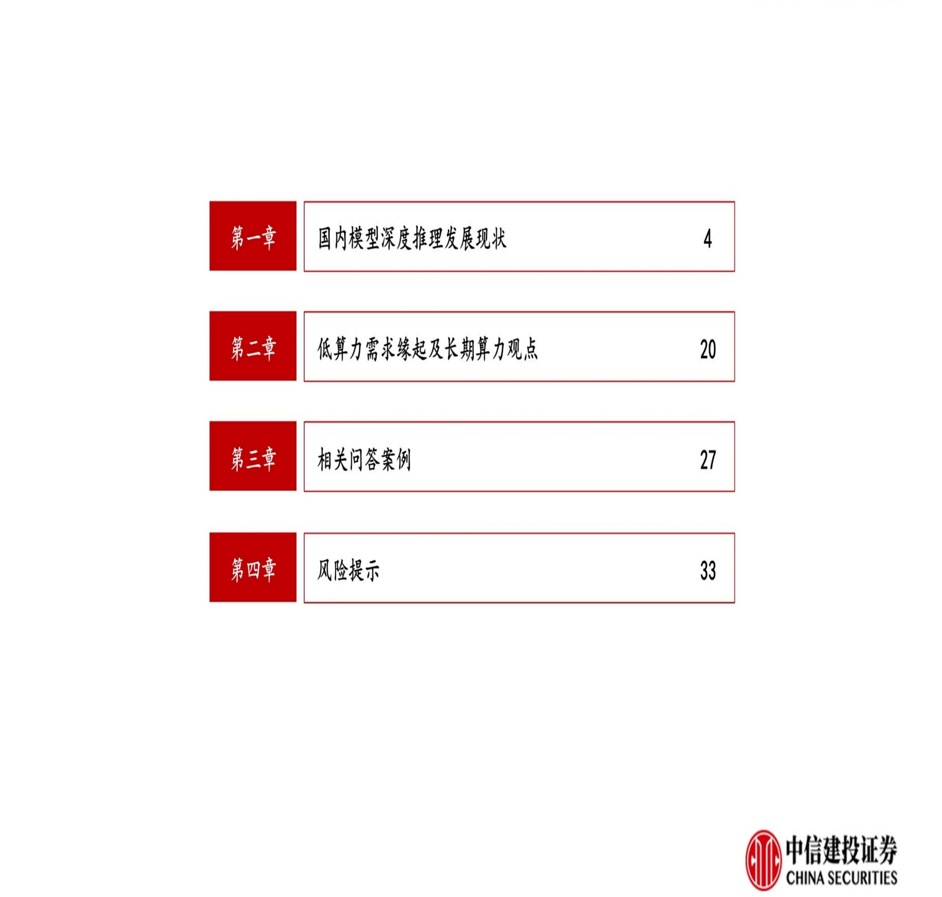 中信建投：DeepSeek R1深度解析及算力影响几何.pdf