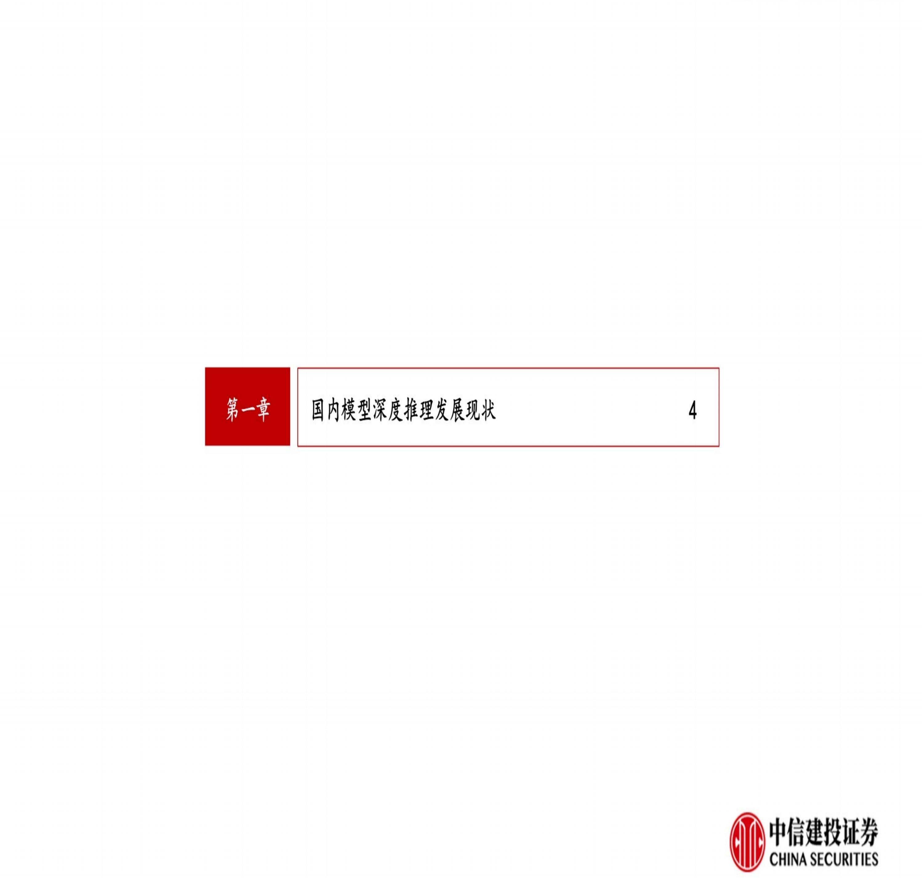 中信建投：DeepSeek R1深度解析及算力影响几何.pdf