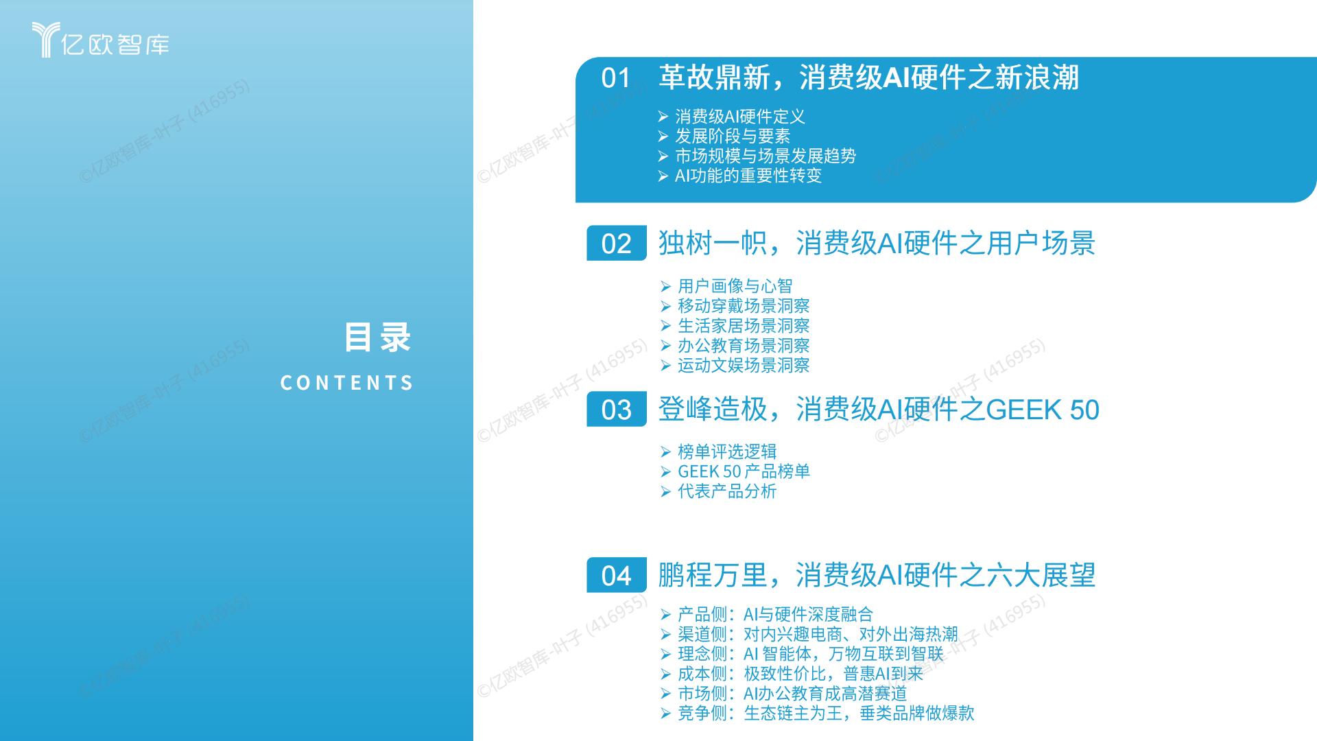 2024中国消费级AI硬件价值洞察及Geek 50榜单报告.pdf