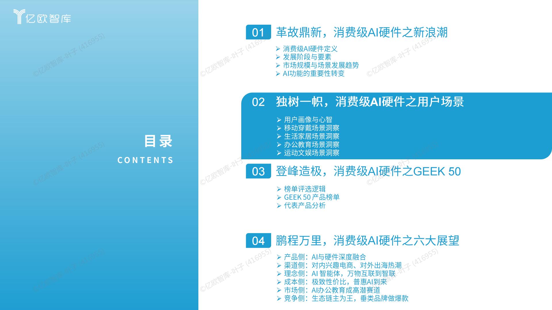 2024中国消费级AI硬件价值洞察及Geek 50榜单报告.pdf