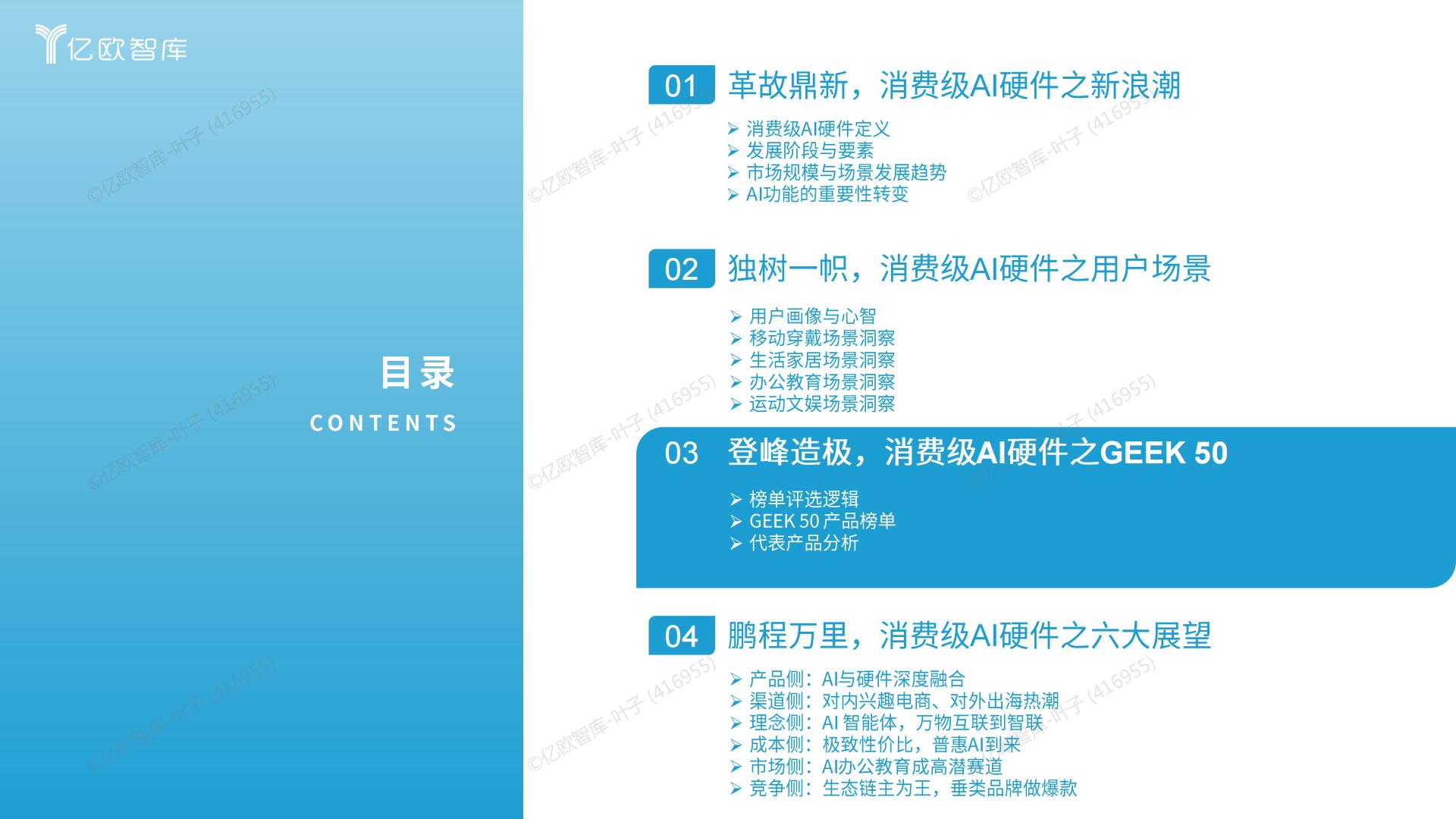 2024中国消费级AI硬件价值洞察及Geek 50榜单报告.pdf