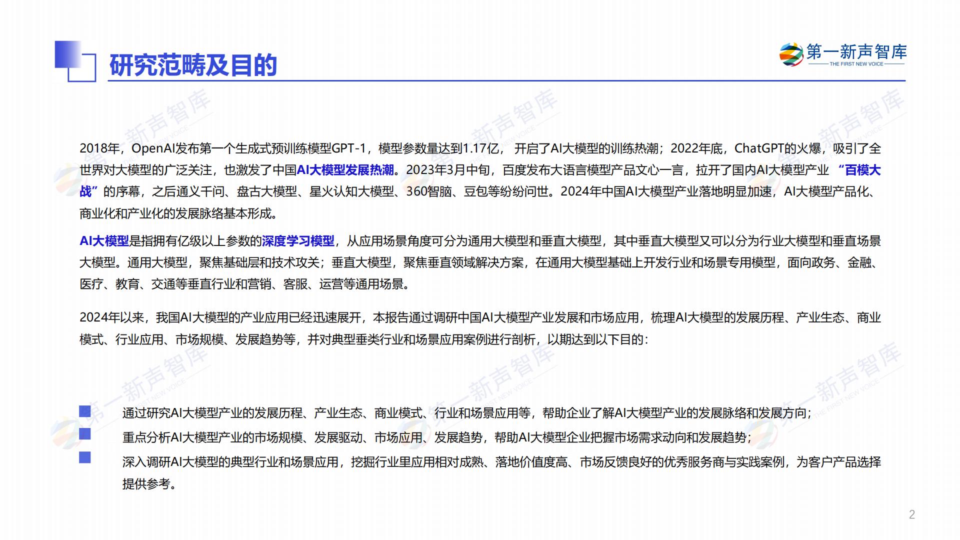 2024年中国AI大模型产业发展与应用研究报告.pdf