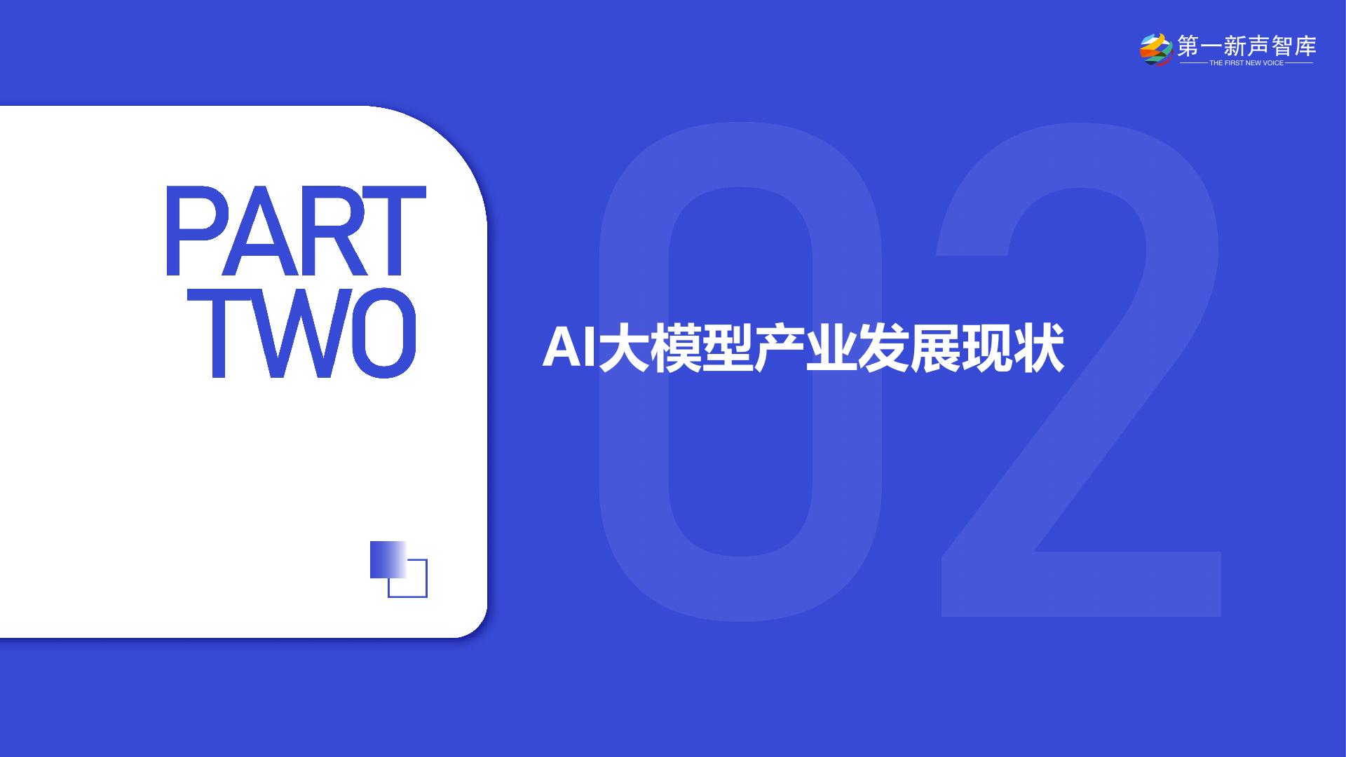 2024年中国AI大模型产业发展与应用研究报告.pdf