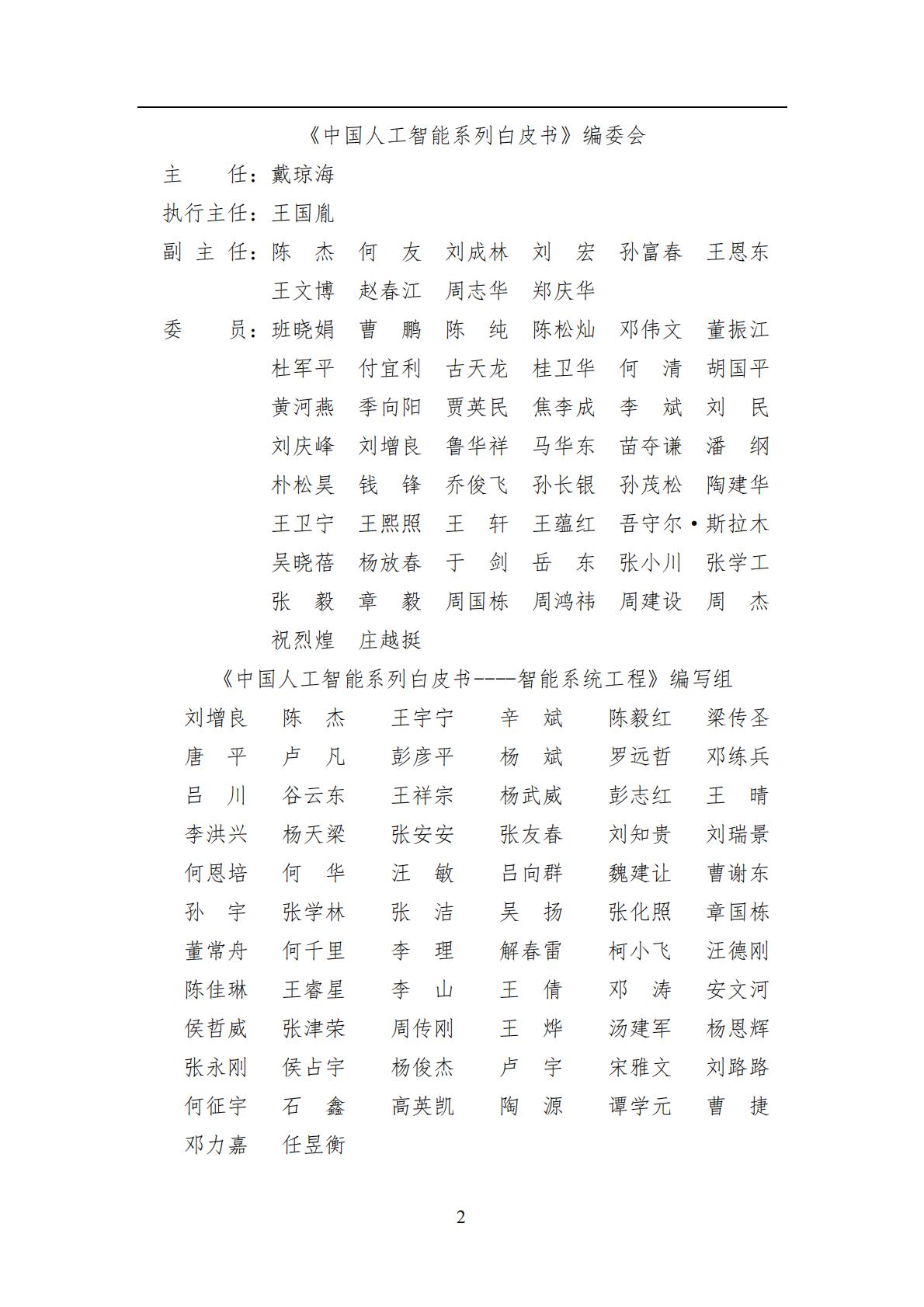 2024年中国人工智能系列白皮书-智能系统工程.pdf