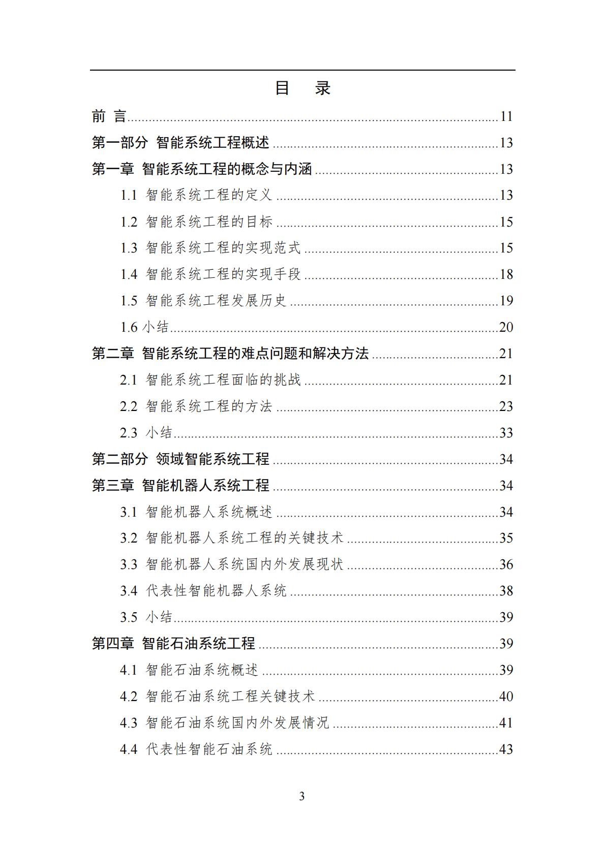 2024年中国人工智能系列白皮书-智能系统工程.pdf