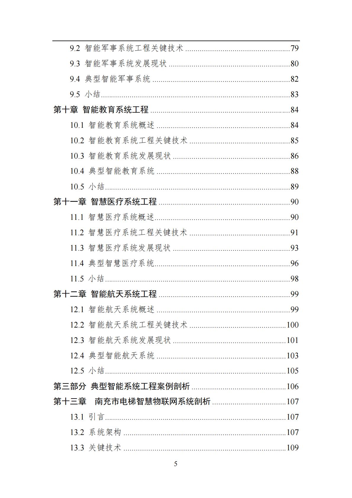 2024年中国人工智能系列白皮书-智能系统工程.pdf