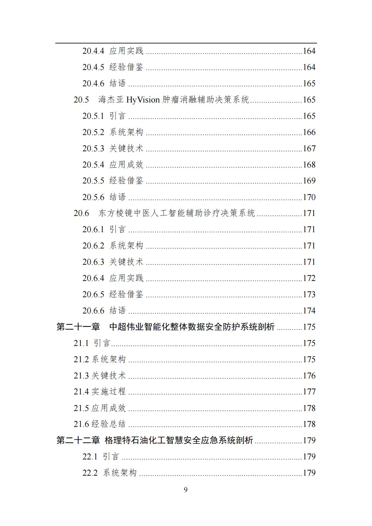 2024年中国人工智能系列白皮书-智能系统工程.pdf