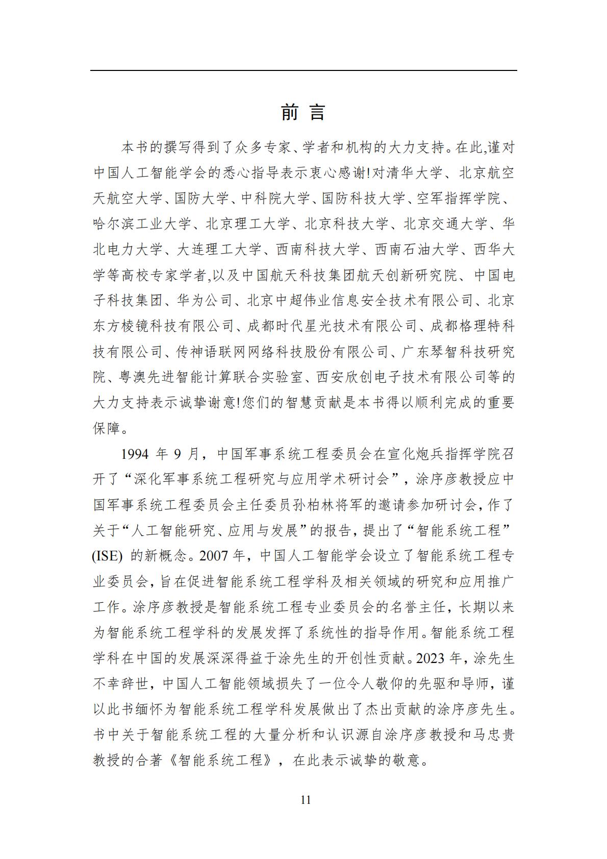 2024年中国人工智能系列白皮书-智能系统工程.pdf