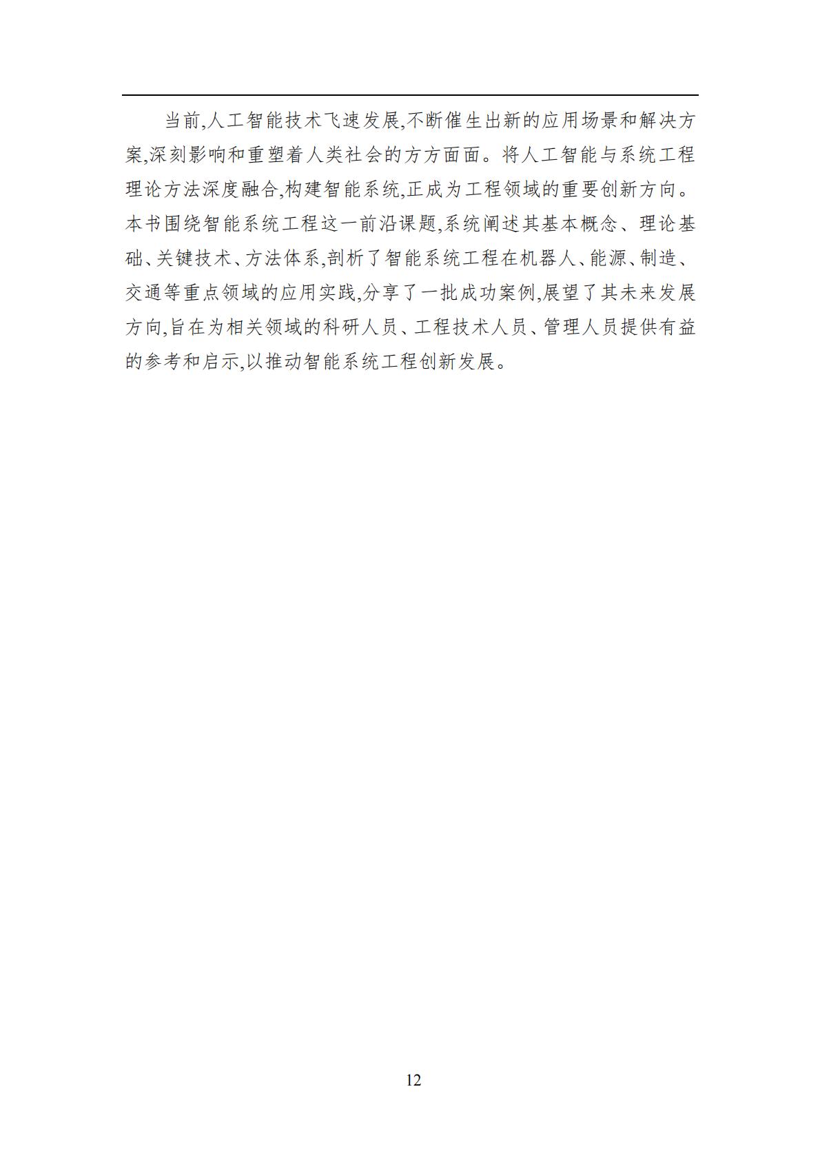 2024年中国人工智能系列白皮书-智能系统工程.pdf