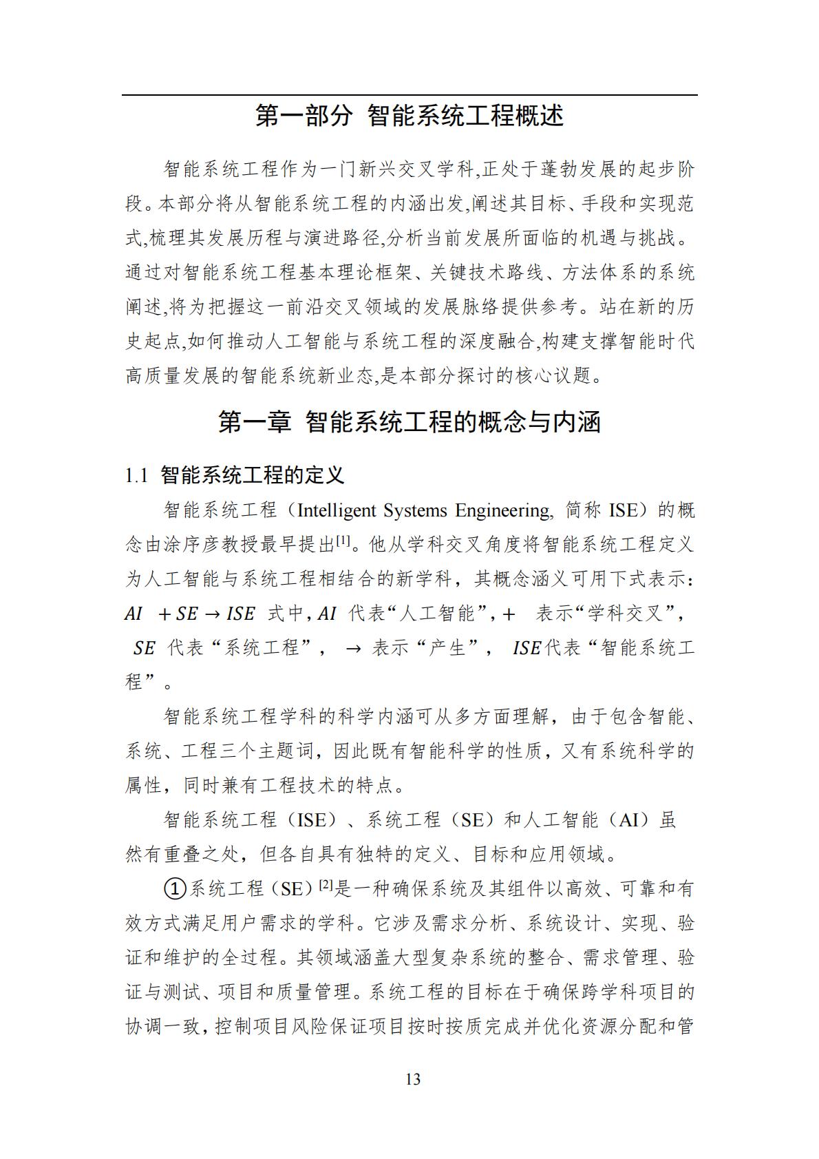 2024年中国人工智能系列白皮书-智能系统工程.pdf
