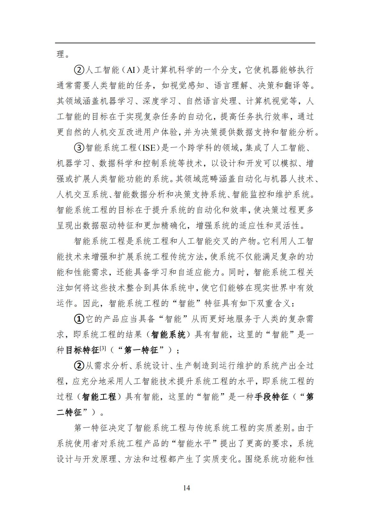 2024年中国人工智能系列白皮书-智能系统工程.pdf