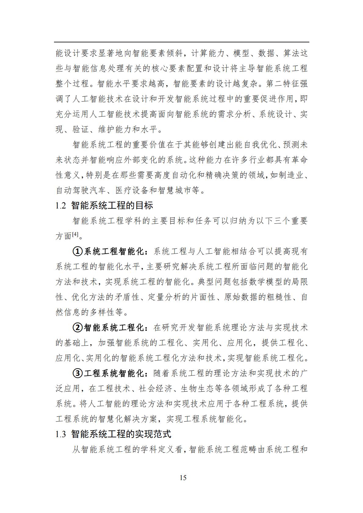 2024年中国人工智能系列白皮书-智能系统工程.pdf