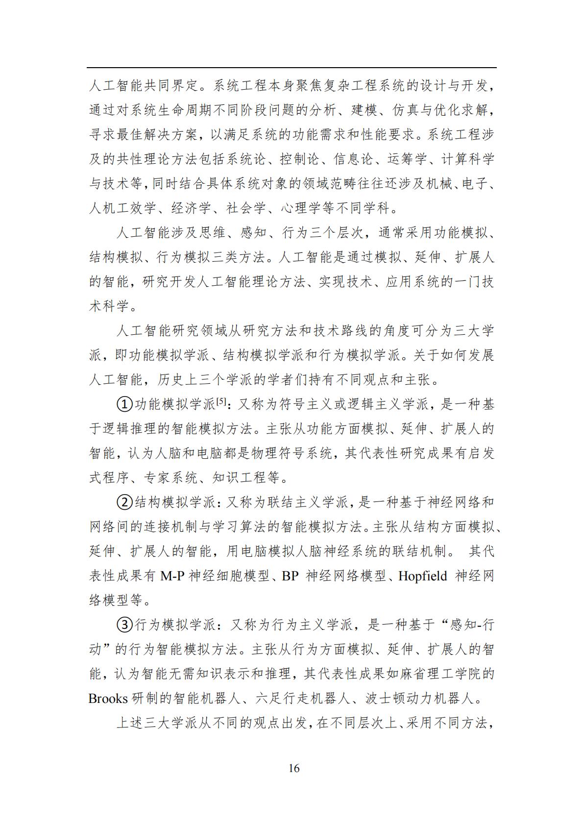 2024年中国人工智能系列白皮书-智能系统工程.pdf