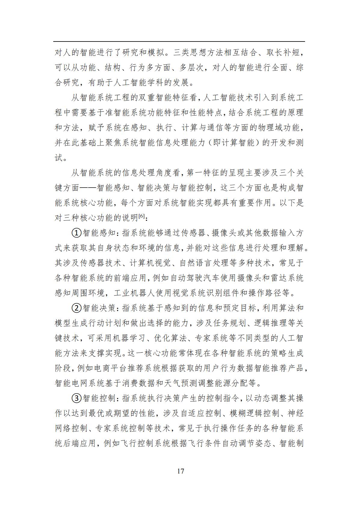 2024年中国人工智能系列白皮书-智能系统工程.pdf
