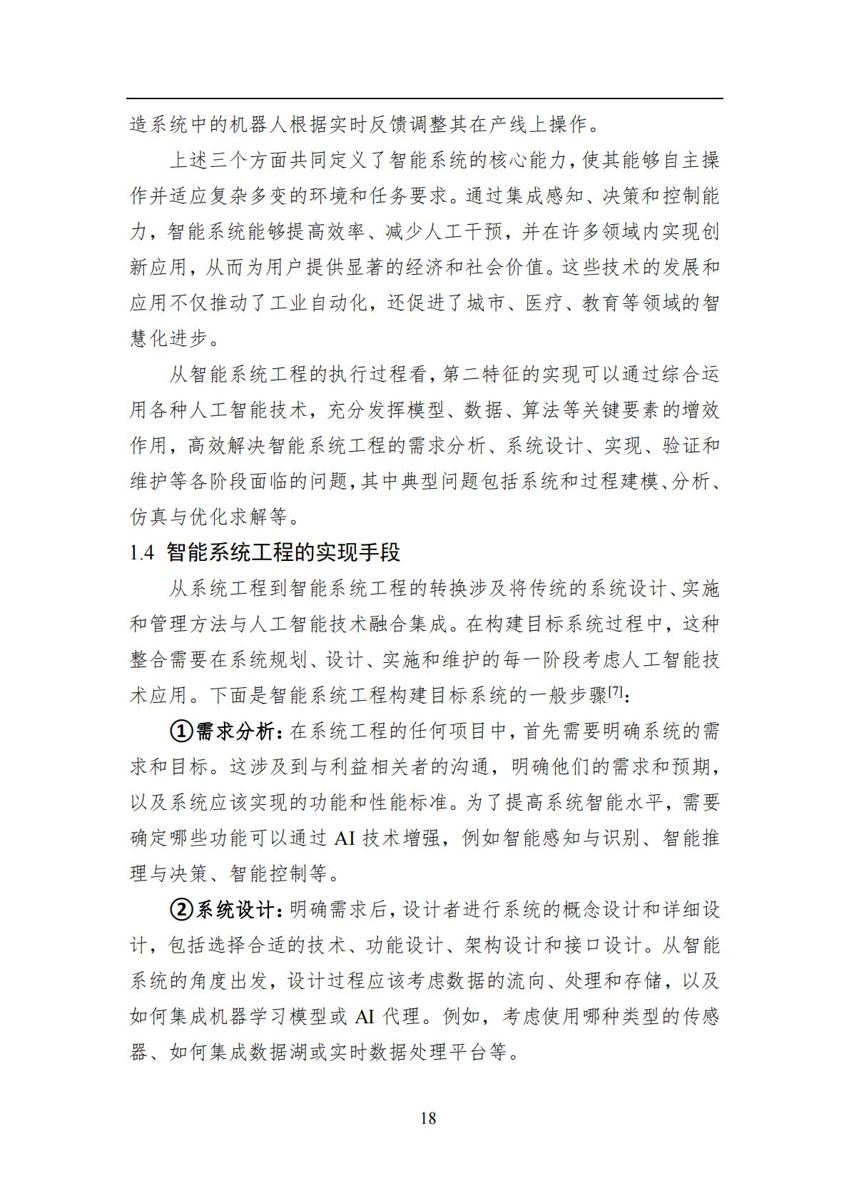 2024年中国人工智能系列白皮书-智能系统工程.pdf