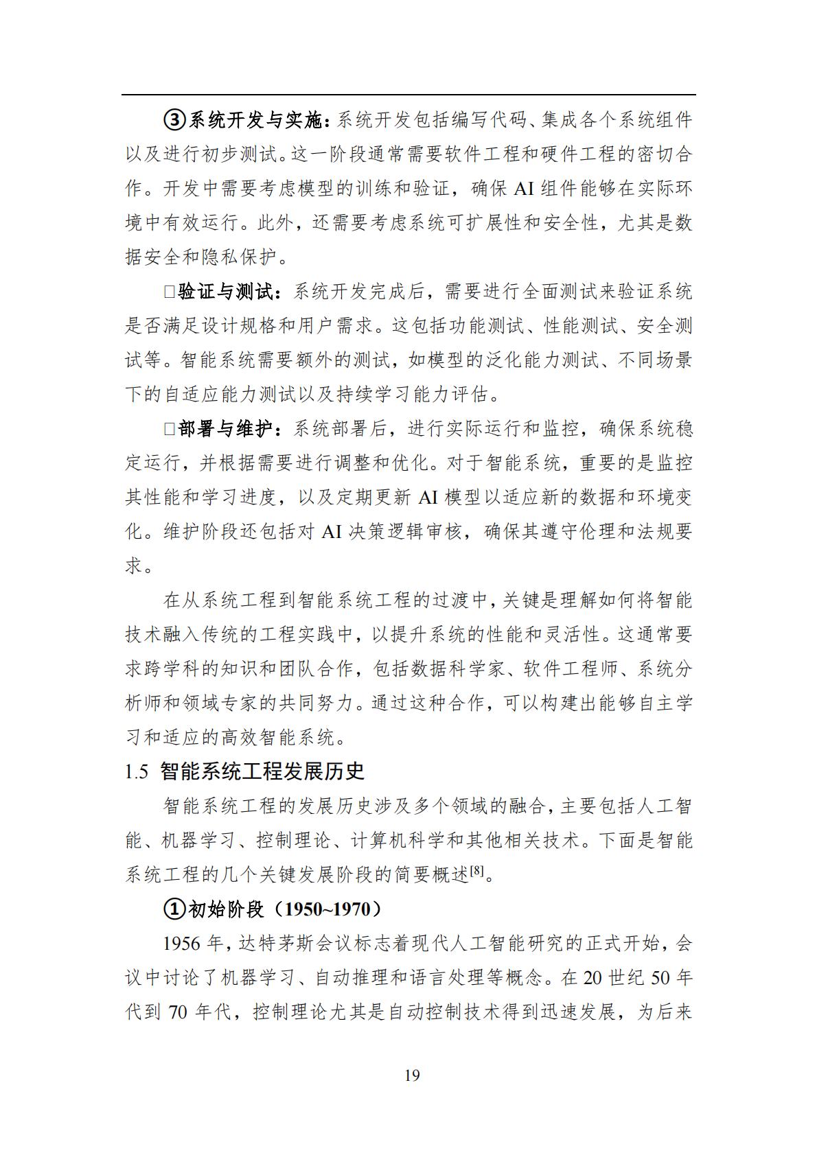 2024年中国人工智能系列白皮书-智能系统工程.pdf