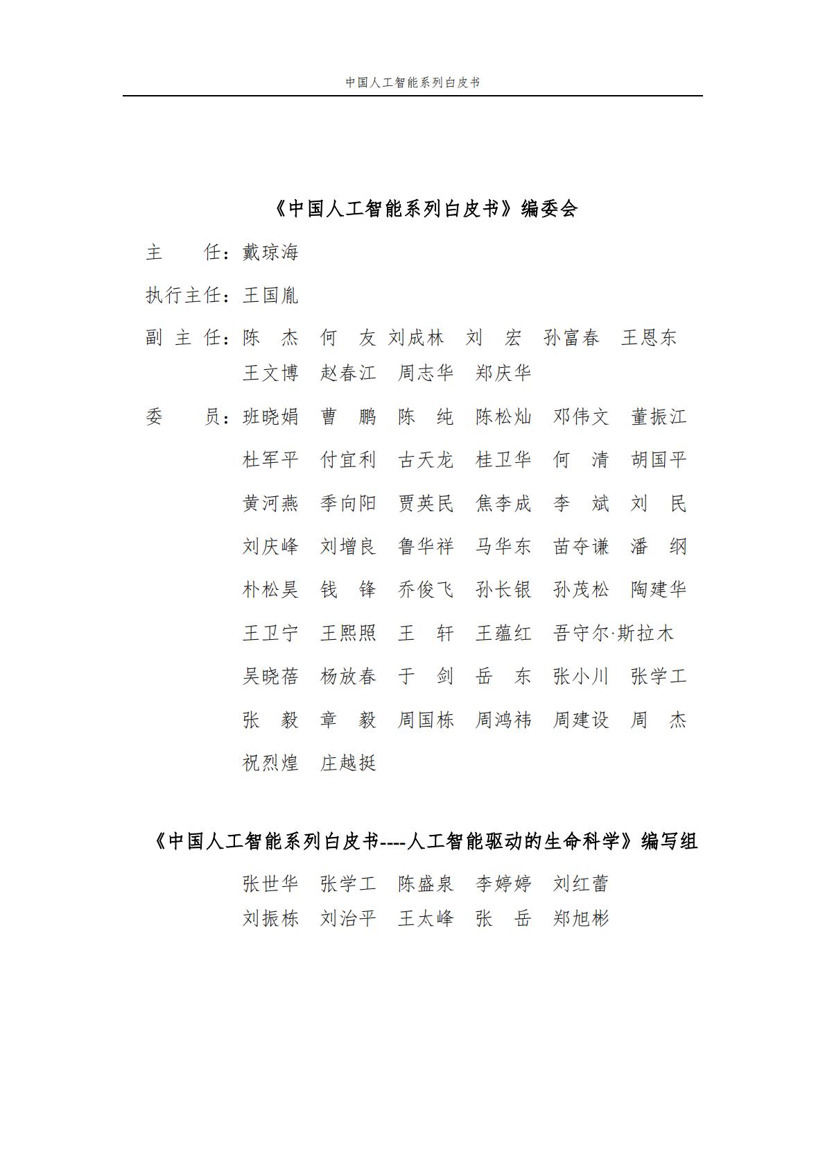2024年中国人工智能系列白皮书-人工智能驱动的生命科学.pdf