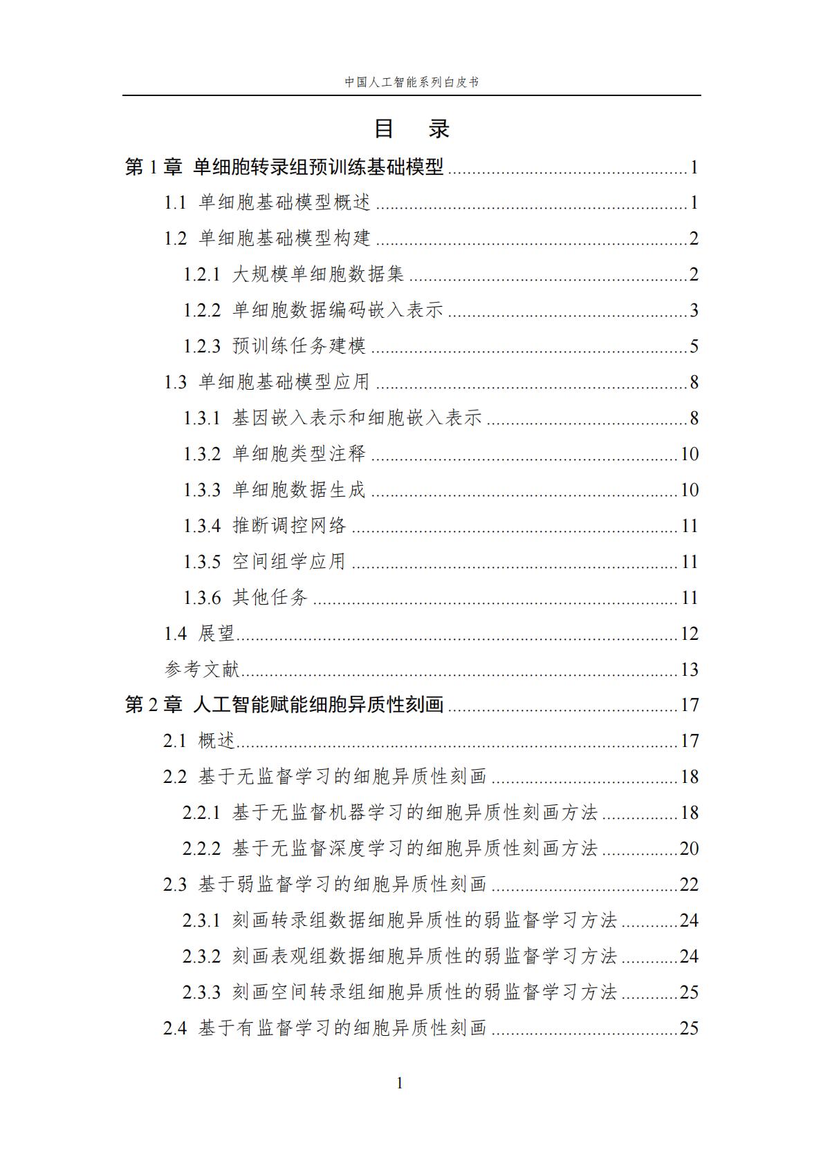 2024年中国人工智能系列白皮书-人工智能驱动的生命科学.pdf