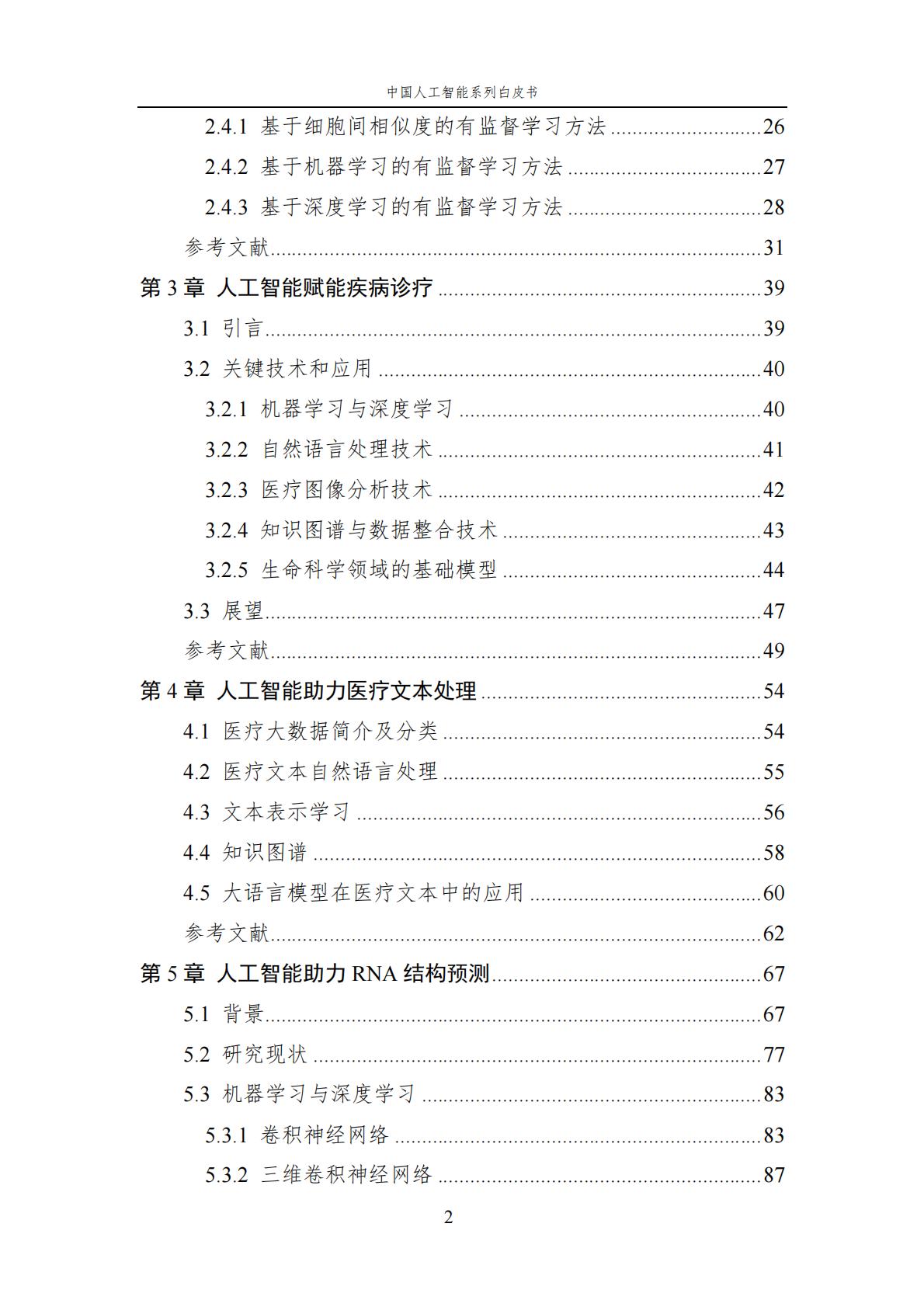 2024年中国人工智能系列白皮书-人工智能驱动的生命科学.pdf