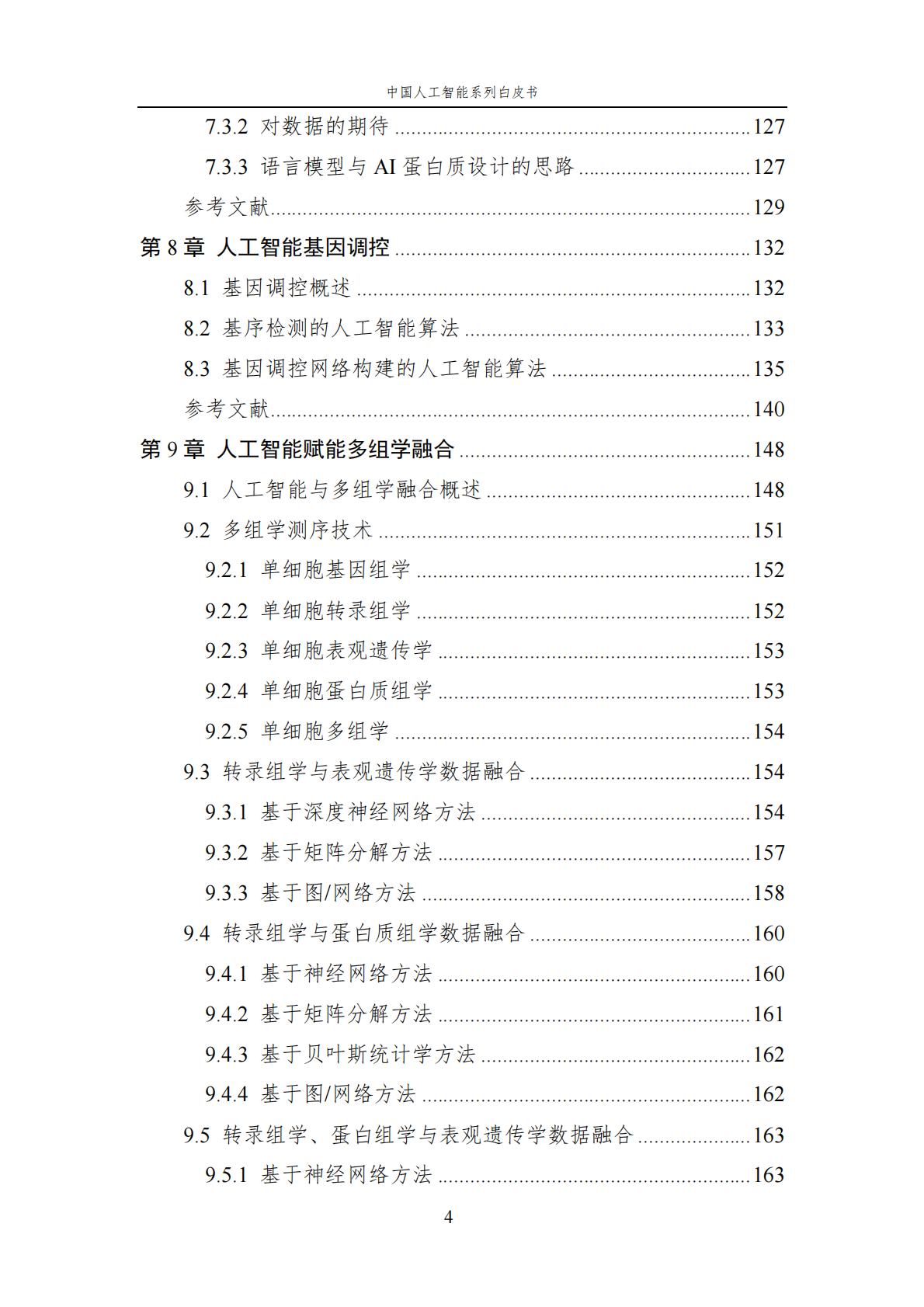 2024年中国人工智能系列白皮书-人工智能驱动的生命科学.pdf