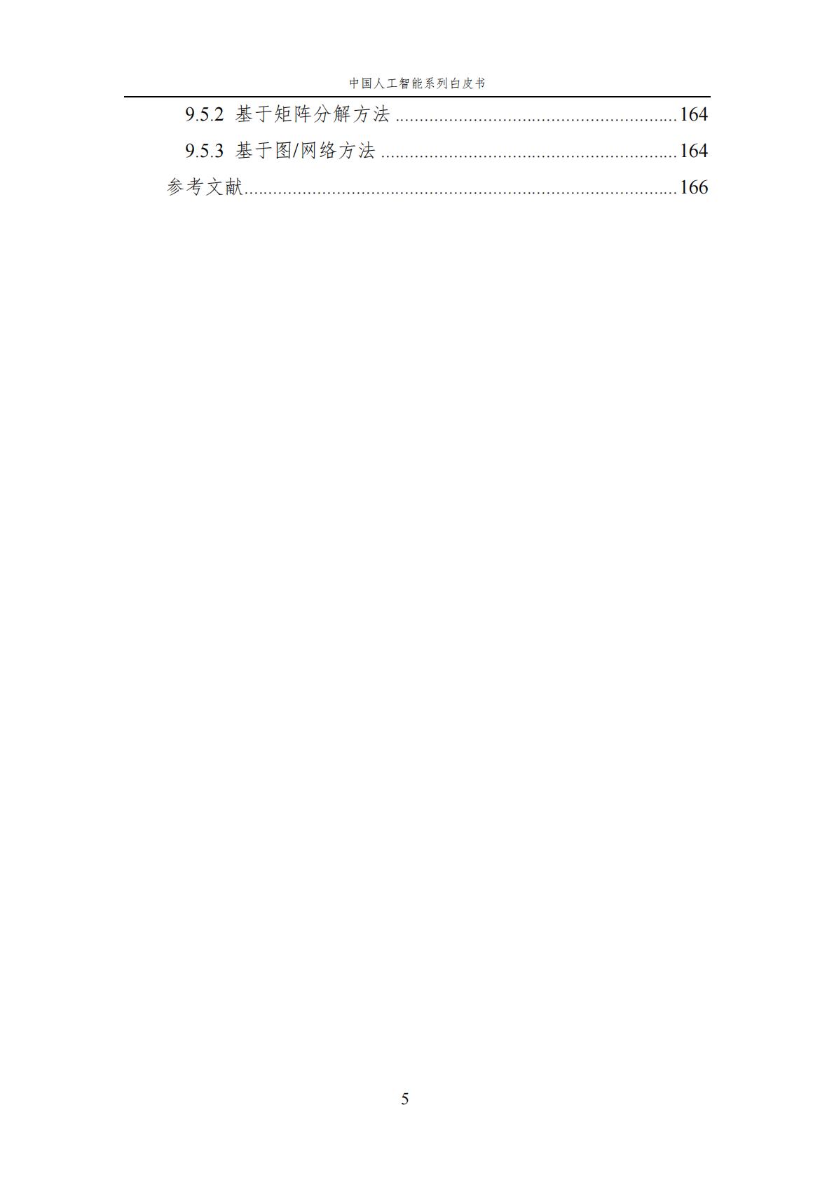 2024年中国人工智能系列白皮书-人工智能驱动的生命科学.pdf