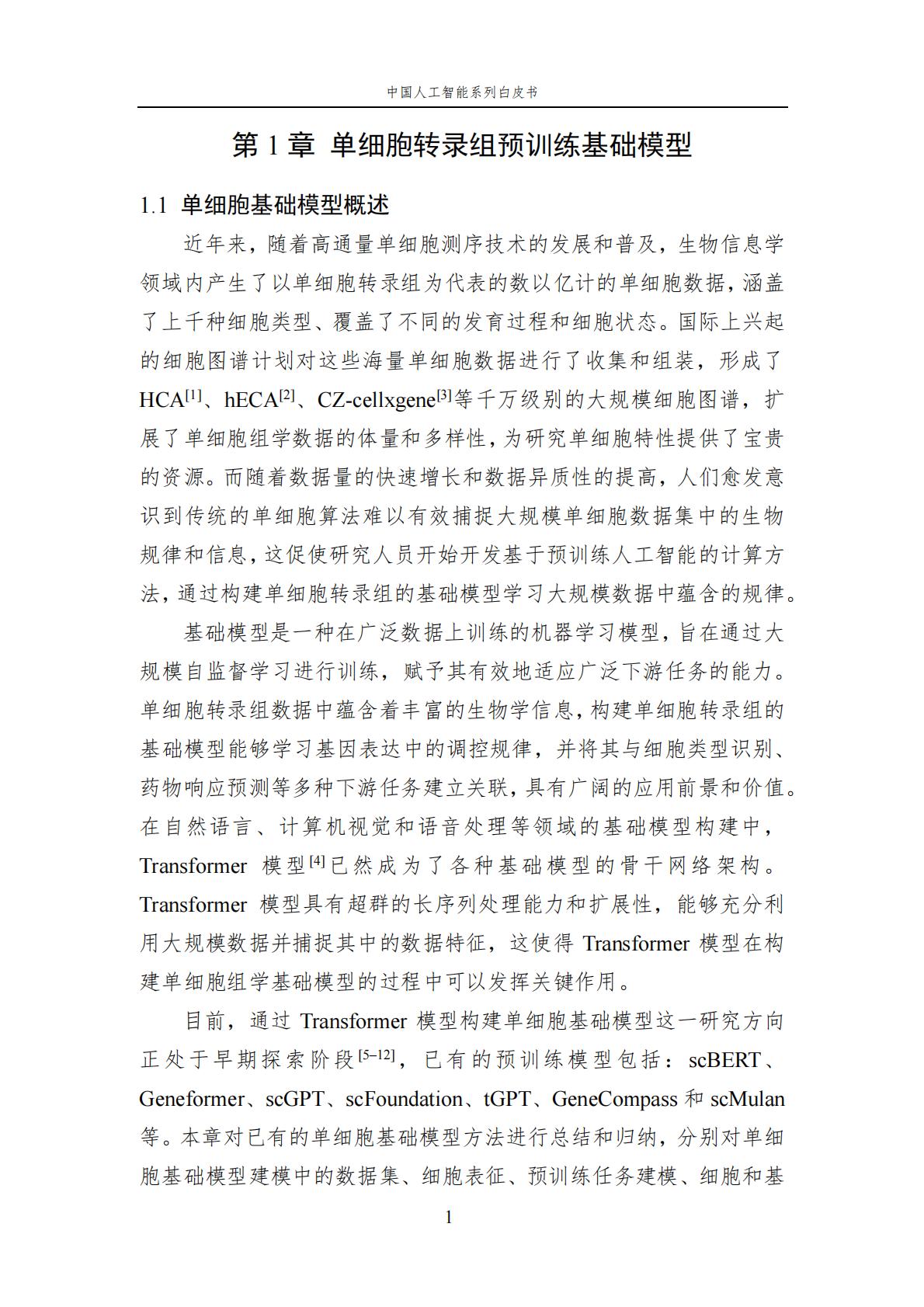 2024年中国人工智能系列白皮书-人工智能驱动的生命科学.pdf
