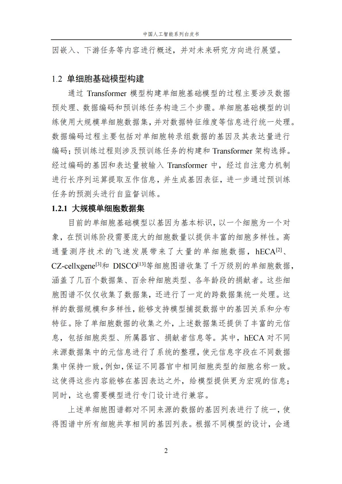 2024年中国人工智能系列白皮书-人工智能驱动的生命科学.pdf