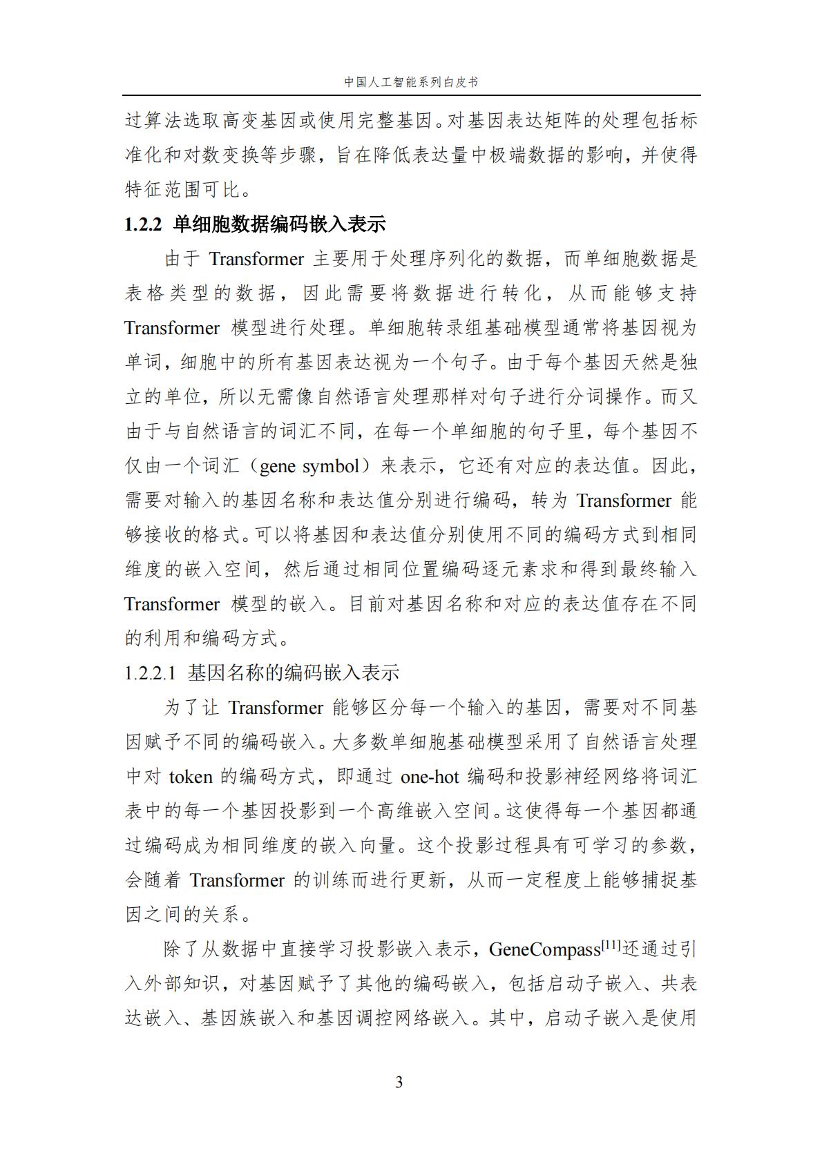 2024年中国人工智能系列白皮书-人工智能驱动的生命科学.pdf