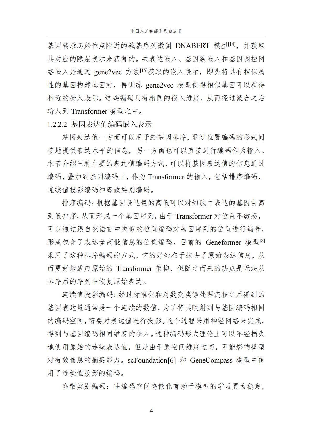 2024年中国人工智能系列白皮书-人工智能驱动的生命科学.pdf