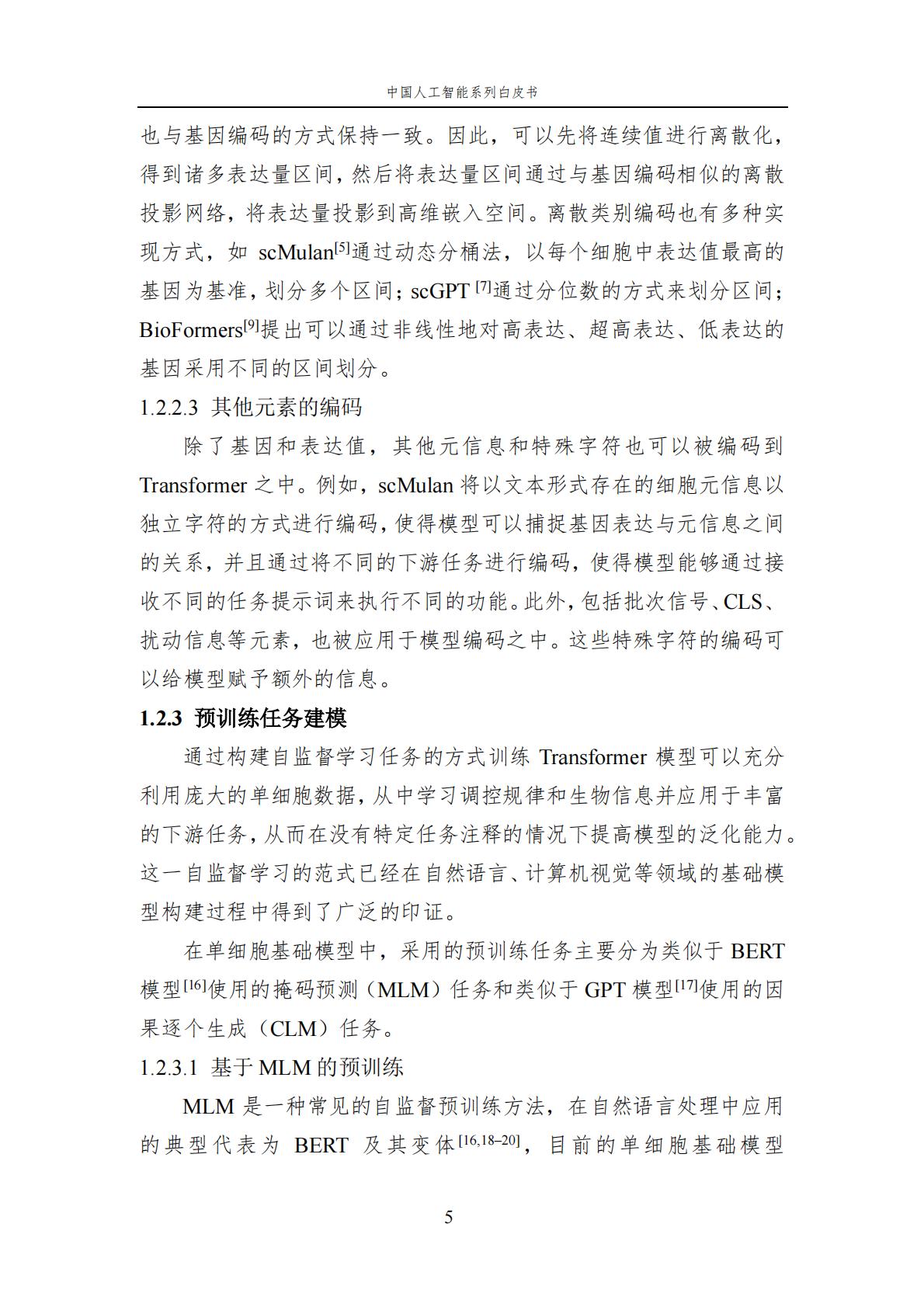 2024年中国人工智能系列白皮书-人工智能驱动的生命科学.pdf