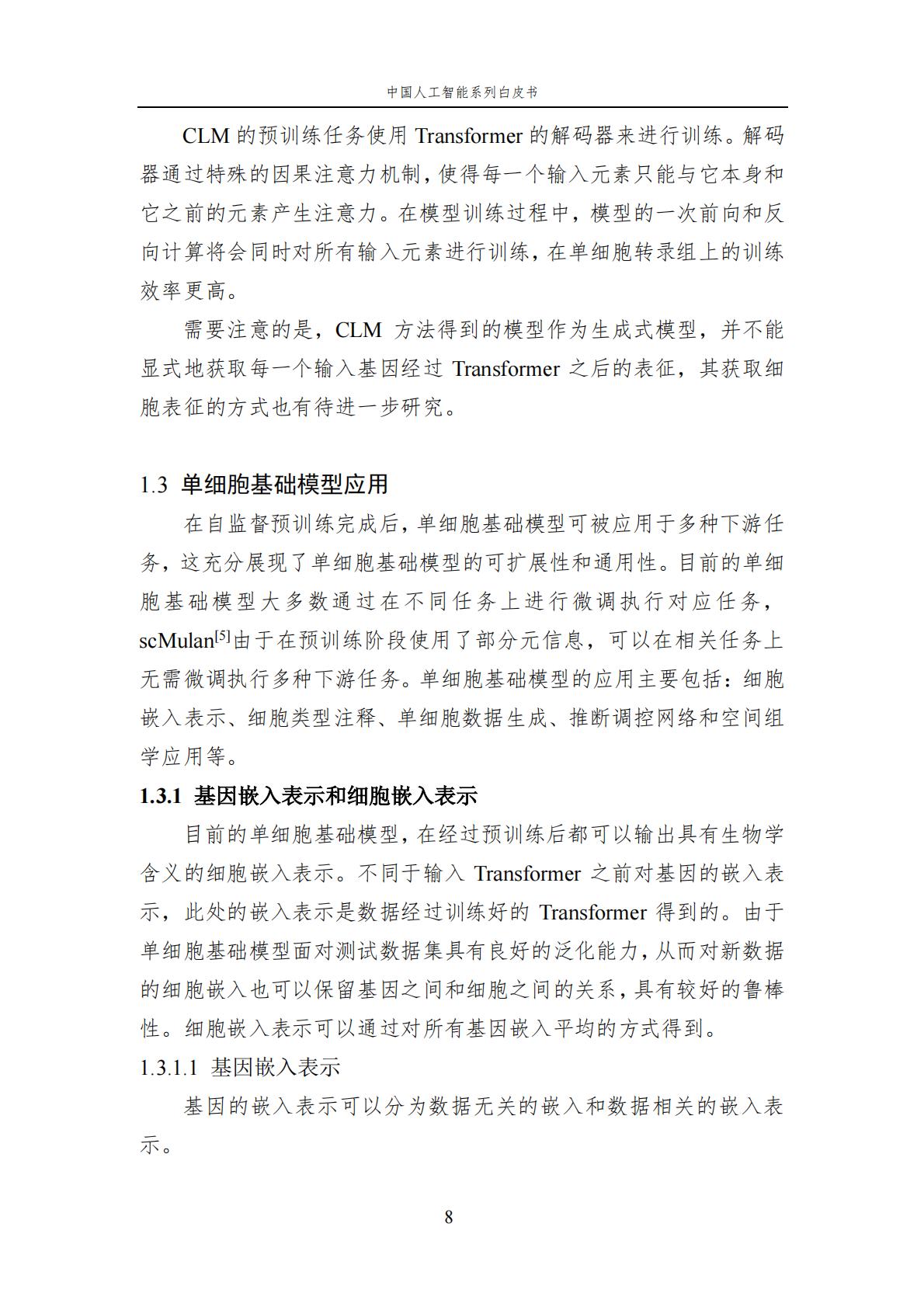 2024年中国人工智能系列白皮书-人工智能驱动的生命科学.pdf