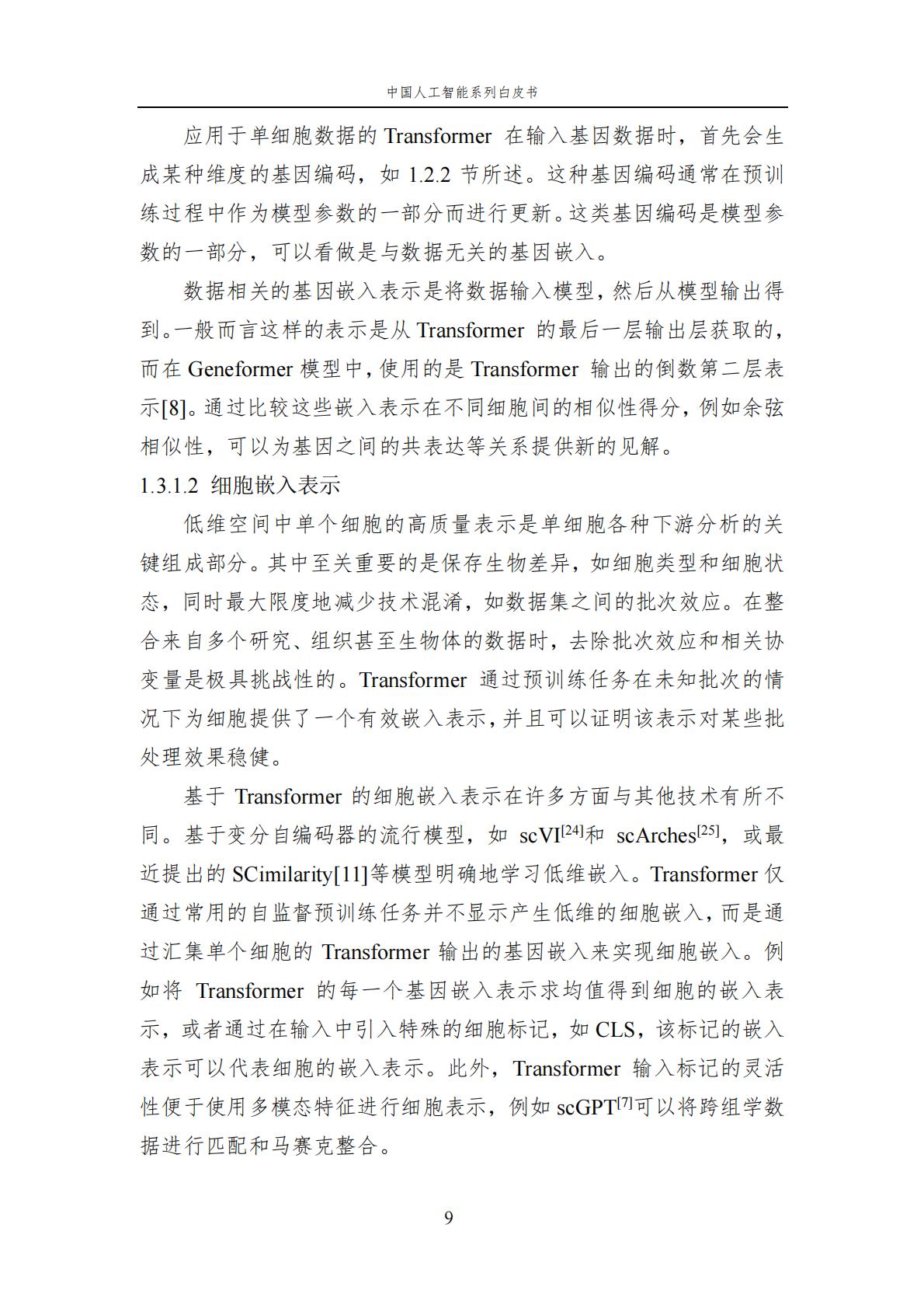 2024年中国人工智能系列白皮书-人工智能驱动的生命科学.pdf